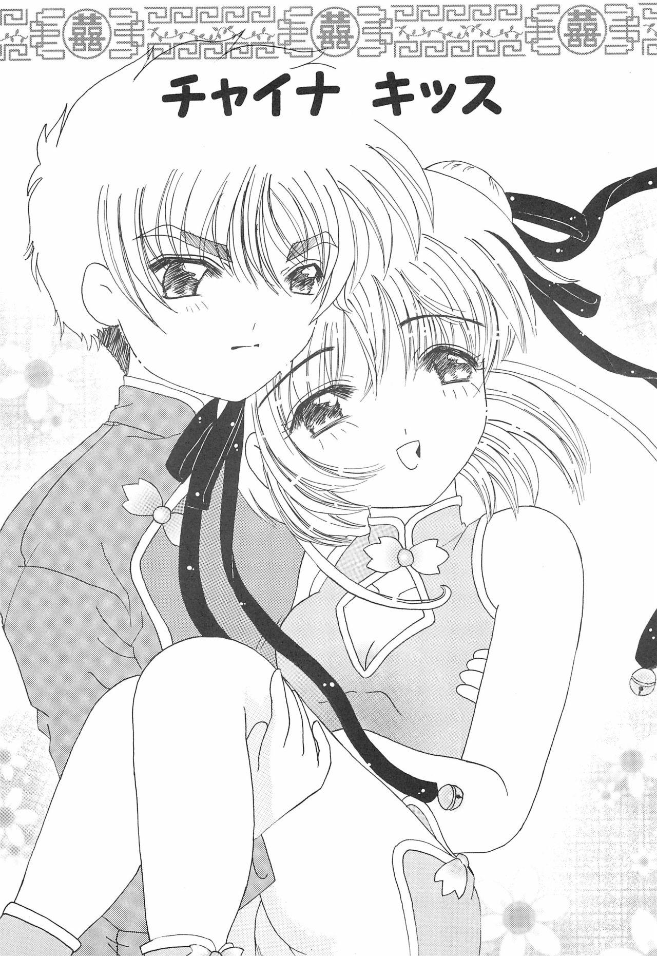 Gay China Kiss - Cardcaptor sakura Amature Porn - Page 5