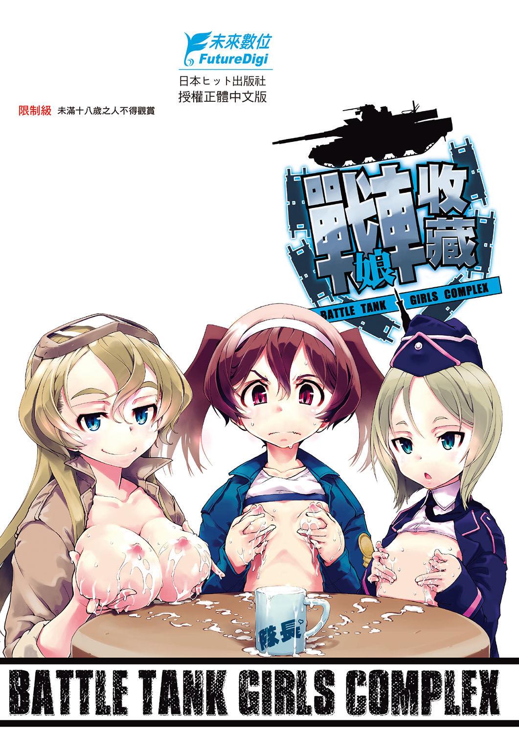 Tancolle - Battle Tank Girls Complex | 戰車娘收藏 428
