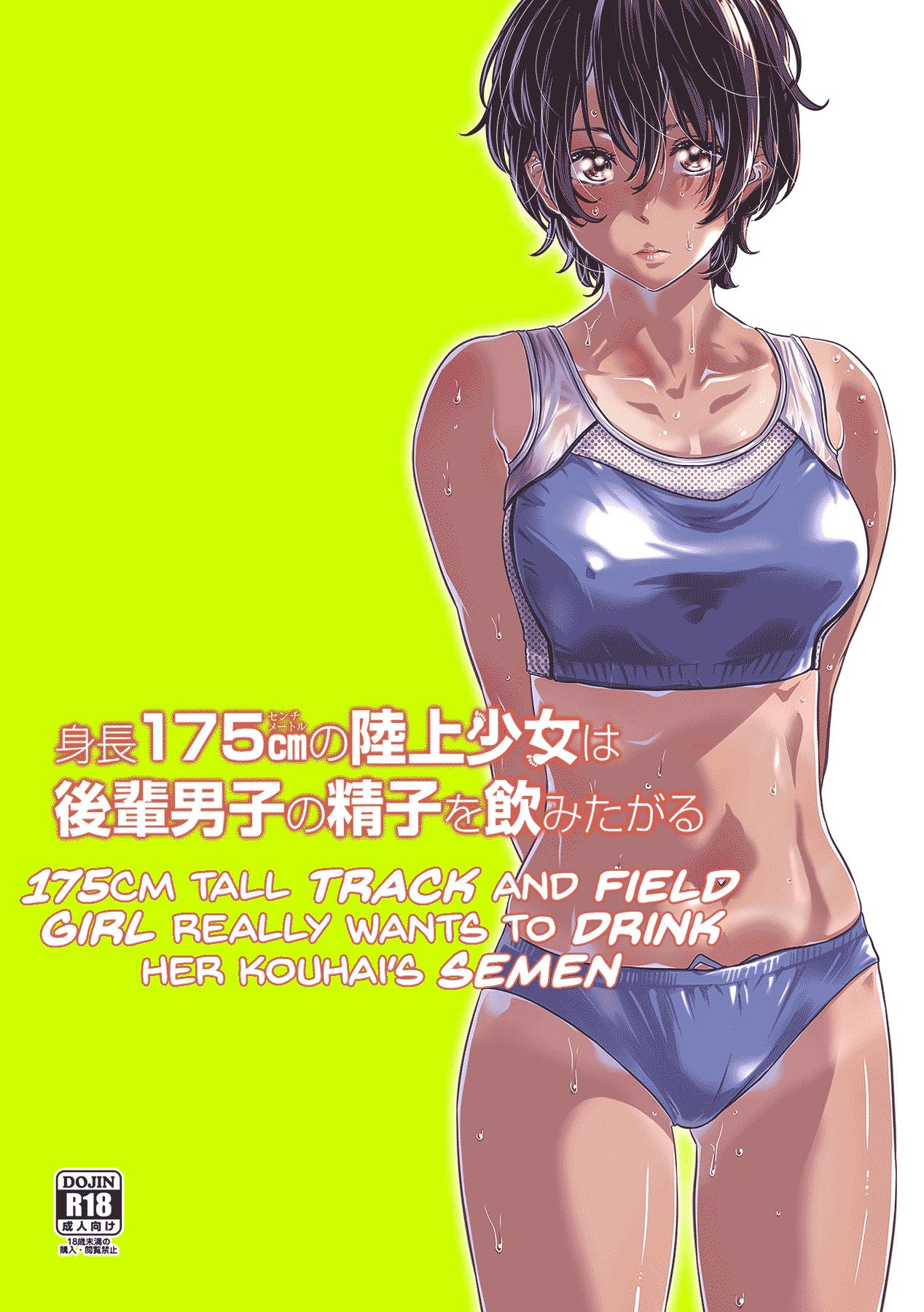 Shinchou 175cm no Rikujou Shoujo wa Kouhai Danshi no Seishi o Nomitagaru | 175cm Tall Track and Field Girl Really Wants to Drink Her Kouhai’s Semen 1