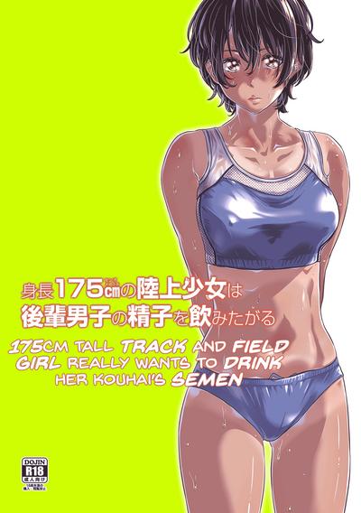 Shinchou 175cm no Rikujou Shoujo wa Kouhai Danshi no Seishi o Nomitagaru | 175cm Tall Track and Field Girl Really Wants to Drink Her Kouhai’s Semen 0