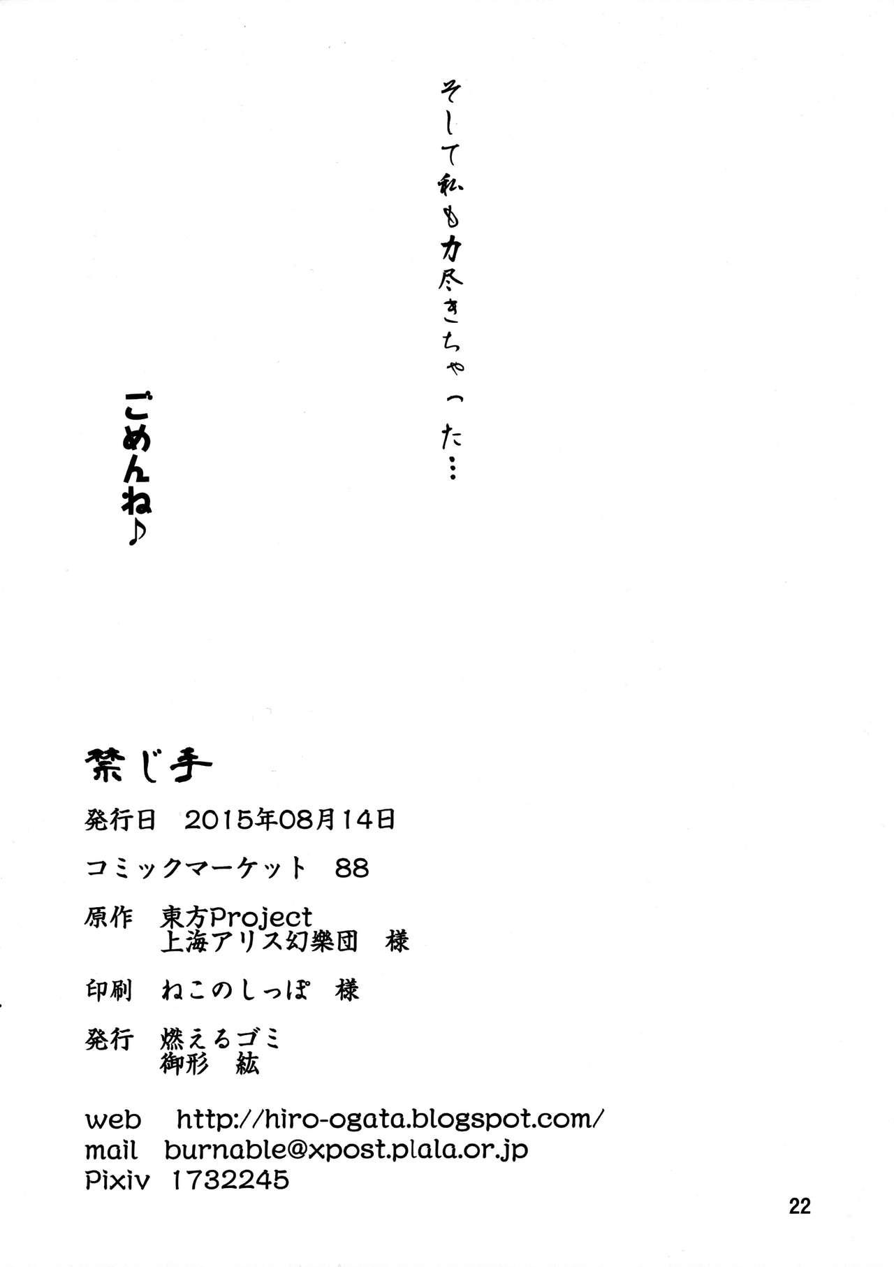 (C88) [Moeru Gomi (Ogata Hiro)] Kinjite (Touhou Project) [Chinese]【不可视汉化】 21