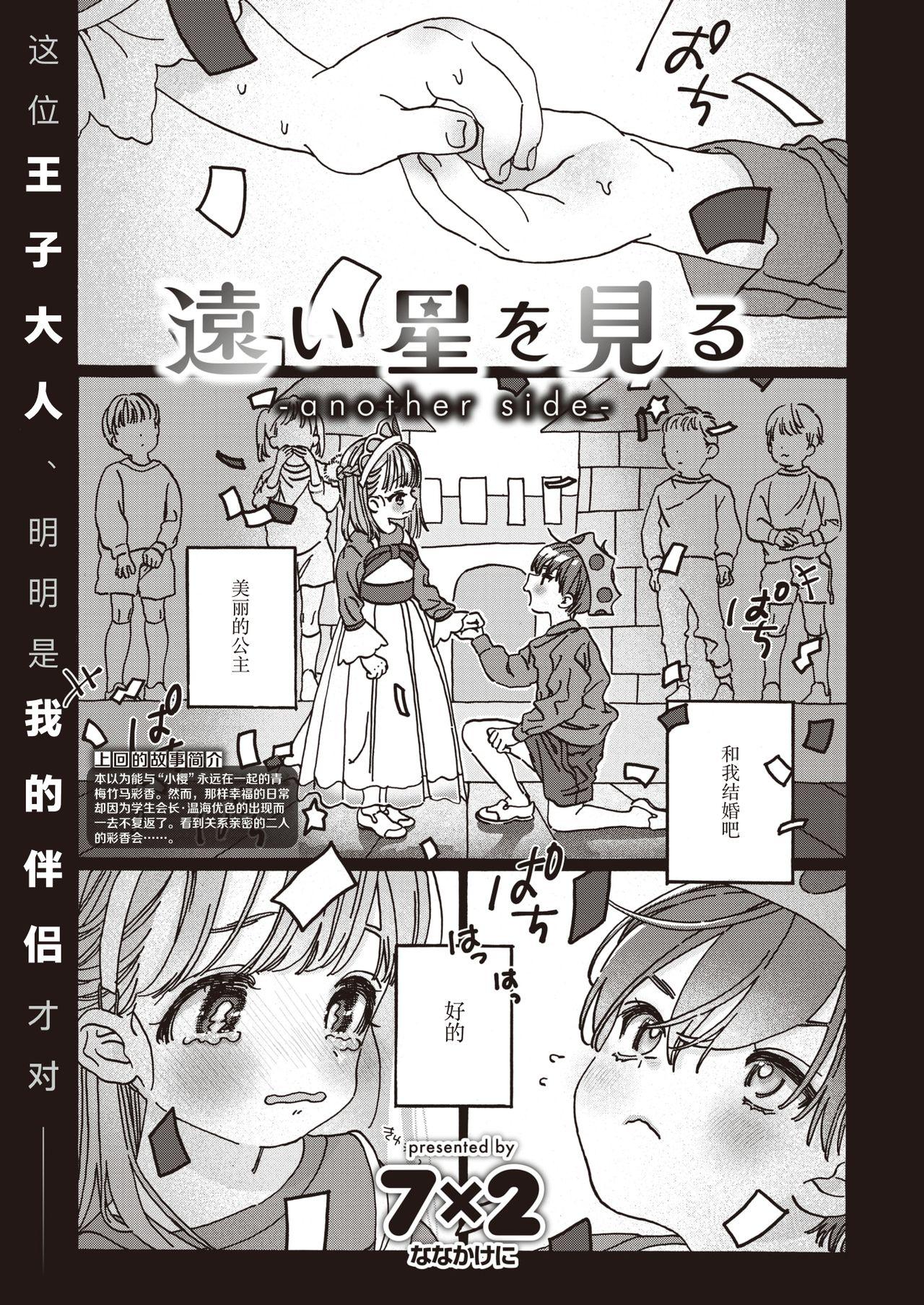 Cum In Mouth [Nanakakeni] Tooi Hoshi o Miru -another side- | 遥望星辰-另一侧- (COMIC Kairakuten BEAST 2021-03) [Chinese] [暴碧汉化组] [Digital] Teenporn - Page 2