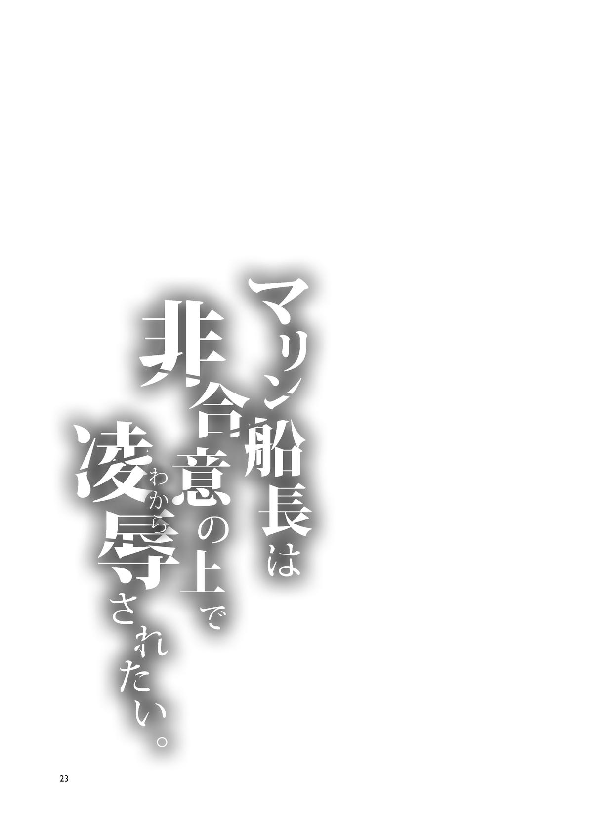 【台灣FF37】[Alice no Takarabako (Mizuryu Kei)] 瑪琳船長想要在不情願的情況下被侵犯 (Houshou Marine)  (hololive)  [Chinese] [Decensored] 23