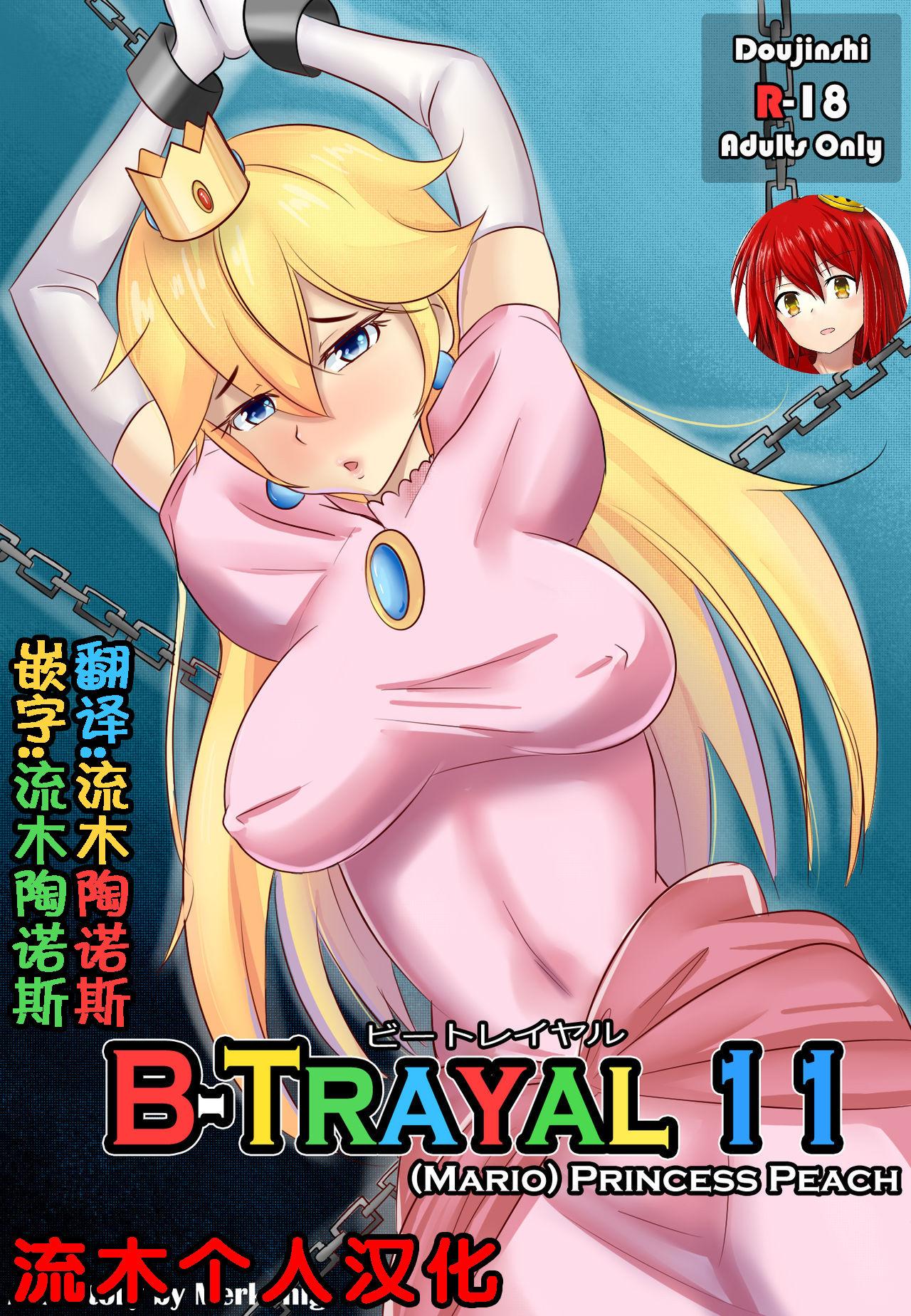 B-Trayal 11 [Merkonig] (スーパーマリオブラザーズ) [中国翻訳] 0