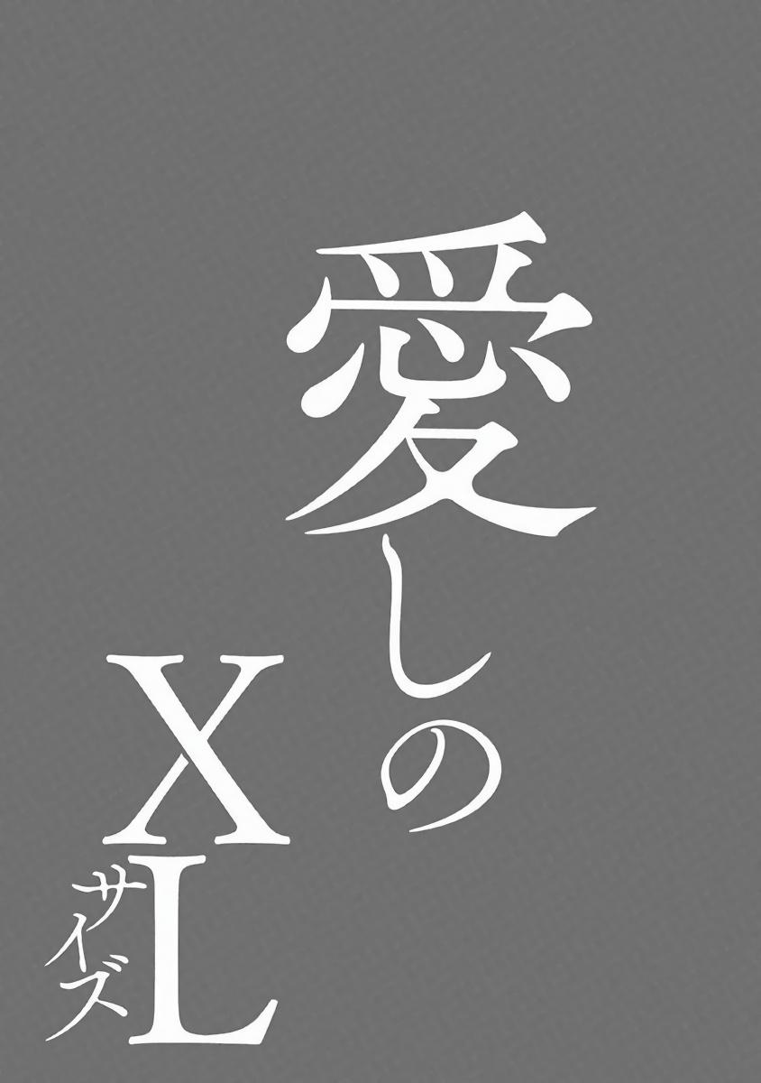 Itoshi no XL Size | 心爱的巨无霸 Ch. 1-4 131