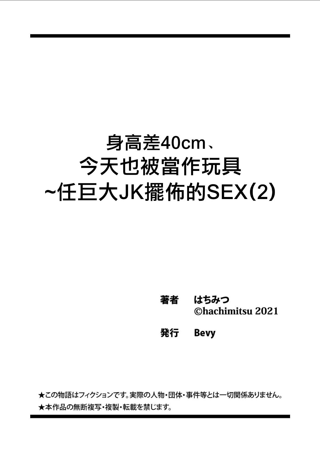 [Hachimitsu] Shinchousa 40cm, Kyou mo Omocha ni Saretemasu ~ Dekkai JK no Iinari SEX (2) | 身高差40cm、今天也被當作玩具任巨大JK擺佈的SEX ch.2 [Chinese] [沒有漢化] 27