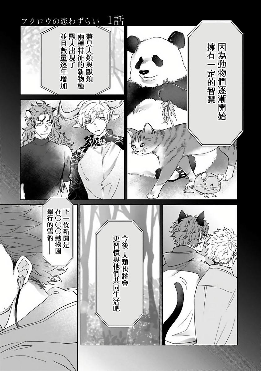Asia Fukurou no Koiwazurai | 猫头鹰的相思病 Ch. 1-2 Atm - Page 5