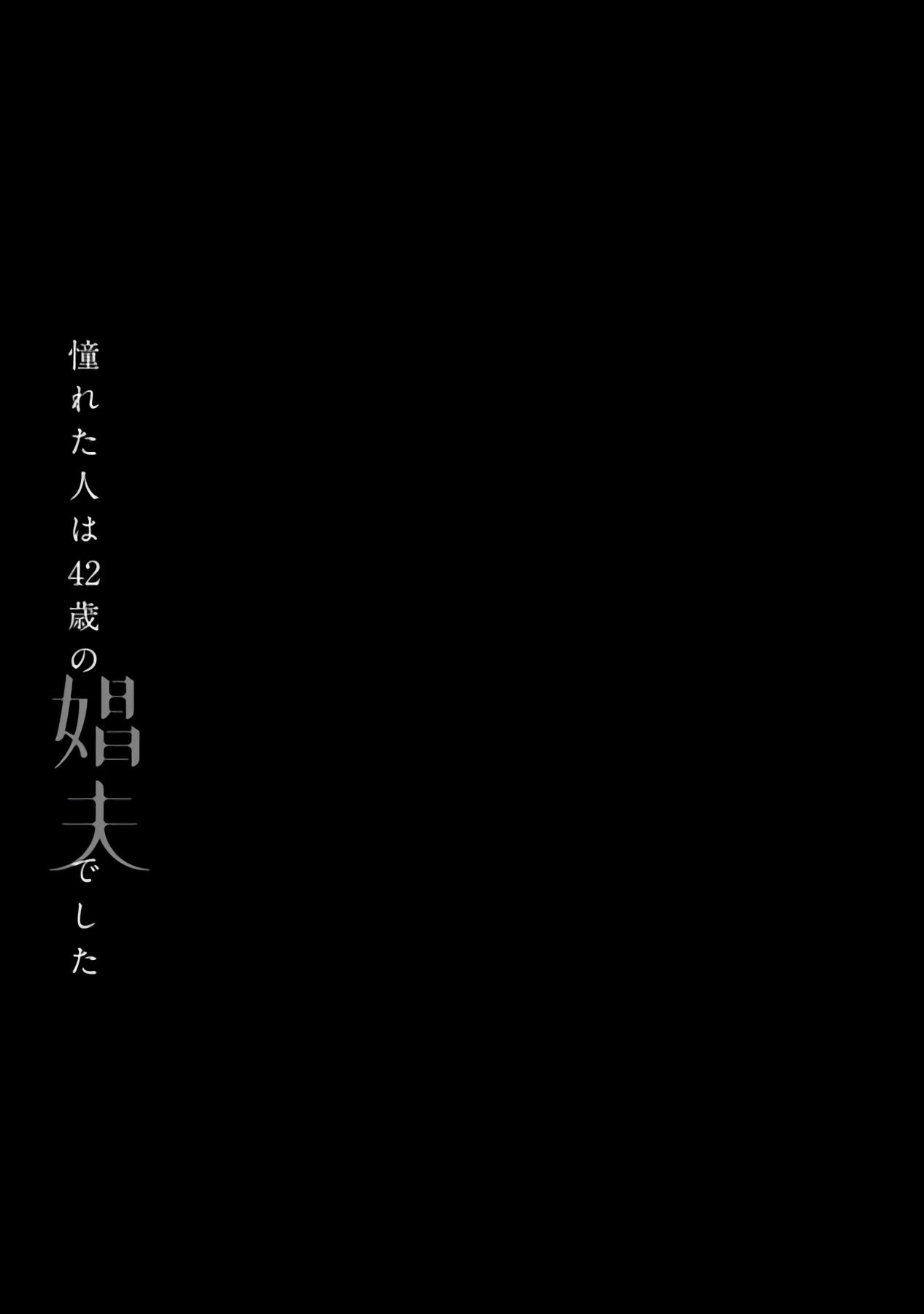 [Matsumoto Yoh] Akogareta Hito wa 42-sai no Shoufu Deshita | 憧憬之人是42歲的男妓0-4 [Chinese] [拾荒者汉化组] [Digital] 135