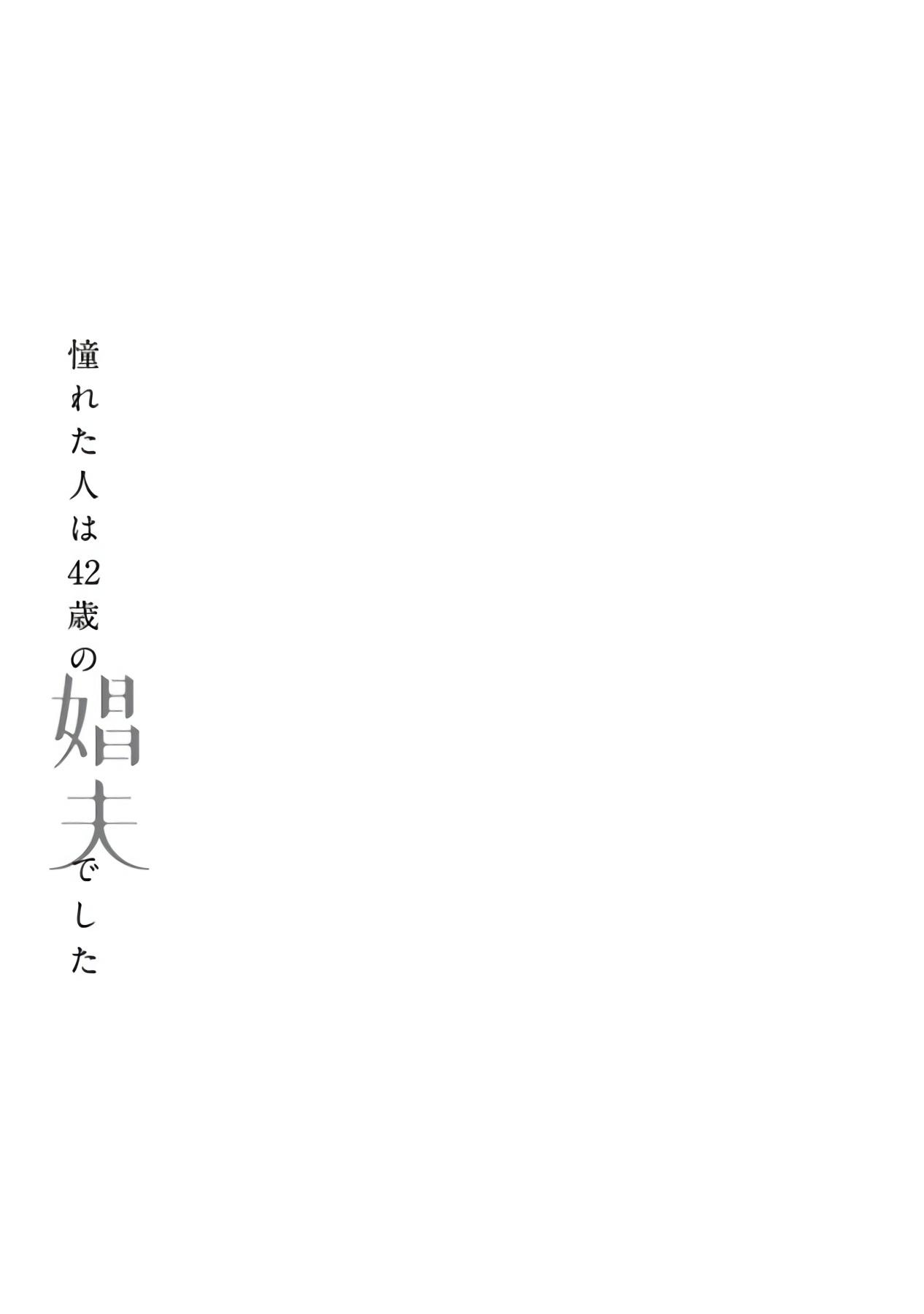 [Matsumoto Yoh] Akogareta Hito wa 42-sai no Shoufu Deshita | 憧憬之人是42歲的男妓0-4 [Chinese] [拾荒者汉化组] [Digital] 29