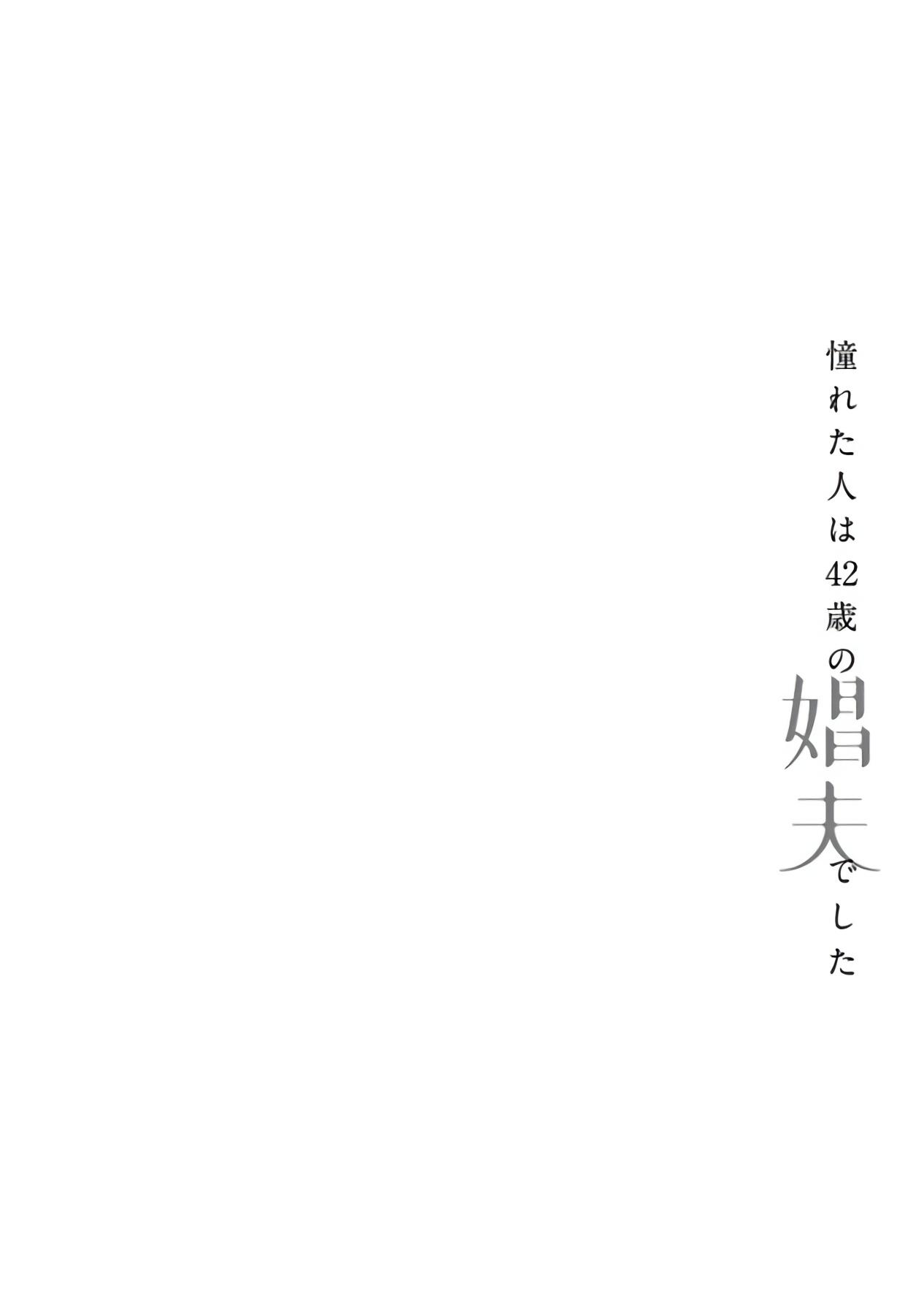 [Matsumoto Yoh] Akogareta Hito wa 42-sai no Shoufu Deshita | 憧憬之人是42歲的男妓0-4 [Chinese] [拾荒者汉化组] [Digital] 30