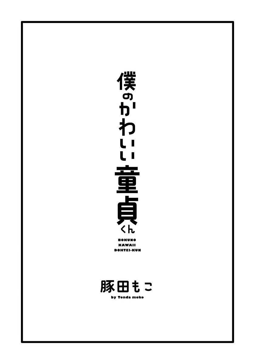 [Tonda Moko] Boku no Kawaii Dohtei-kun | 我可爱的童贞君 Ch. 1-5 [Chinese] [拾荒者汉化组] [Digital] 35