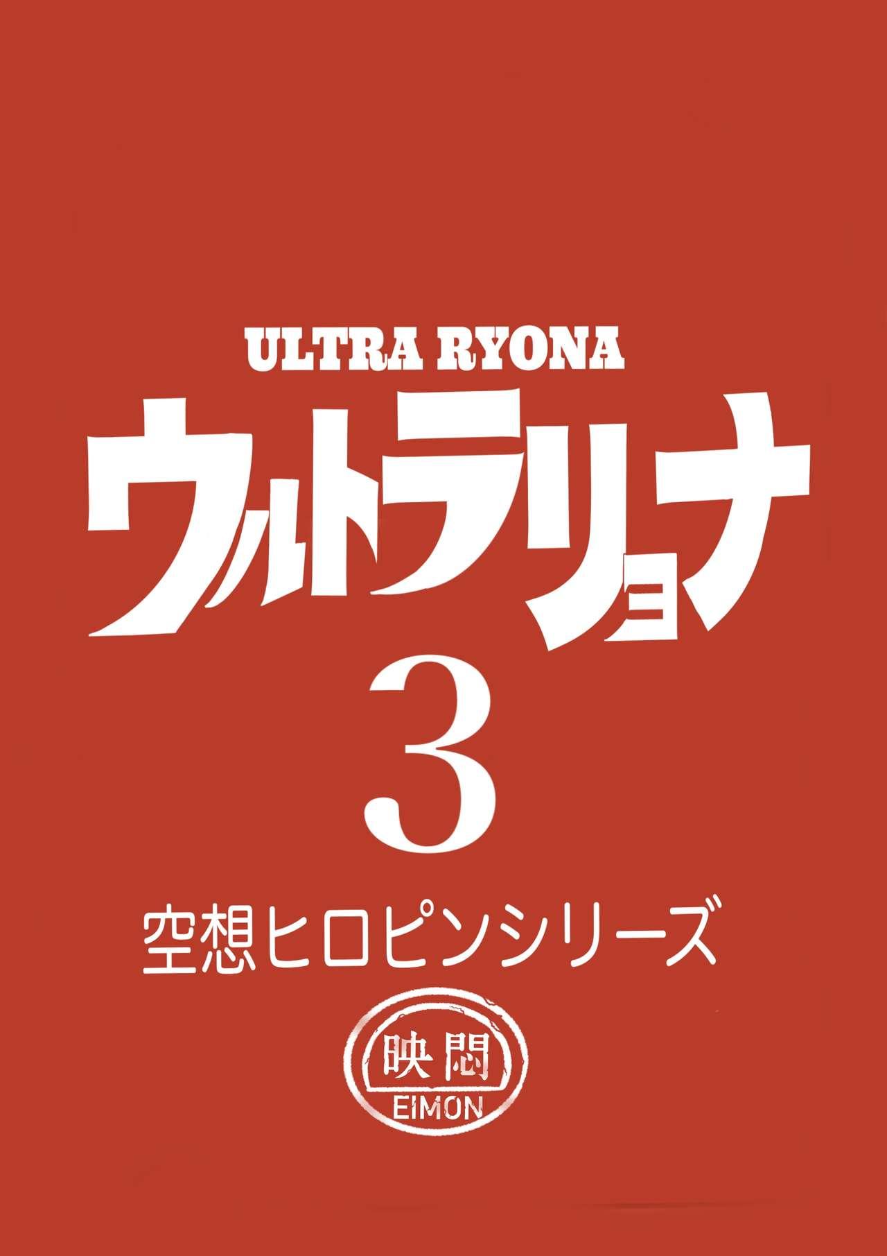 Ultra Ryona 3 18