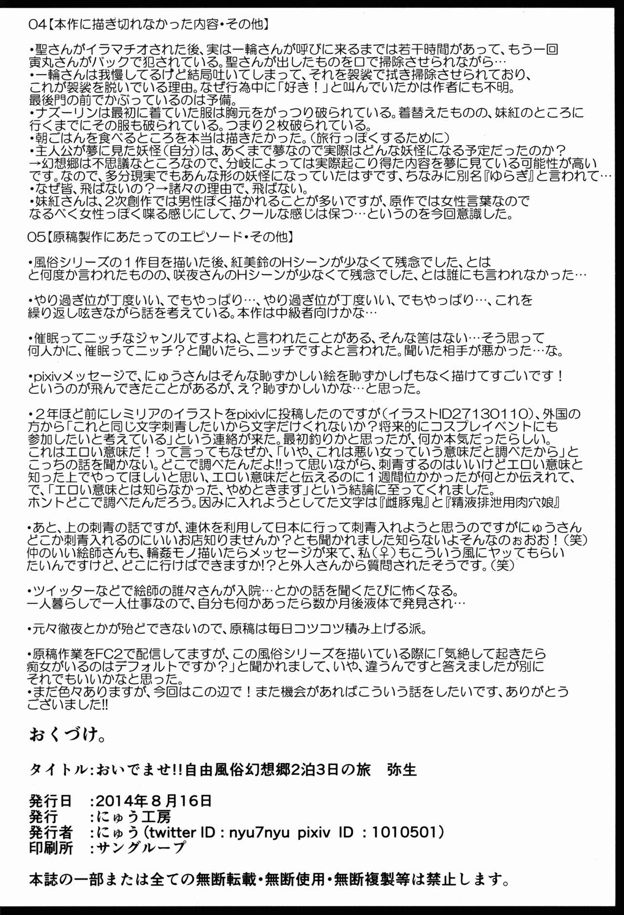 (C86) [Nyuu Koubou (Nyuu)] Oidemase!! Jiyuu Fuuzoku Gensoukyou 2-haku 3-kka no Tabi - Yayoi (Touhou Project) [English] [Hong_Mei_Ling] 33
