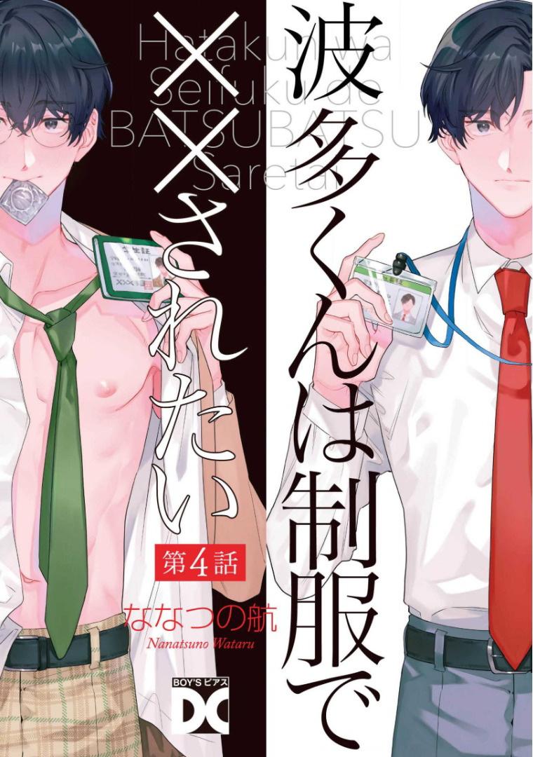 [Nanatsuno Wataru] Hata-kun wa Seifuku de xx Saretai | 波多君想要穿著制服做 Ch. 1-6 完结 [Chinese] [拾荒者汉化组] [Digital] 85