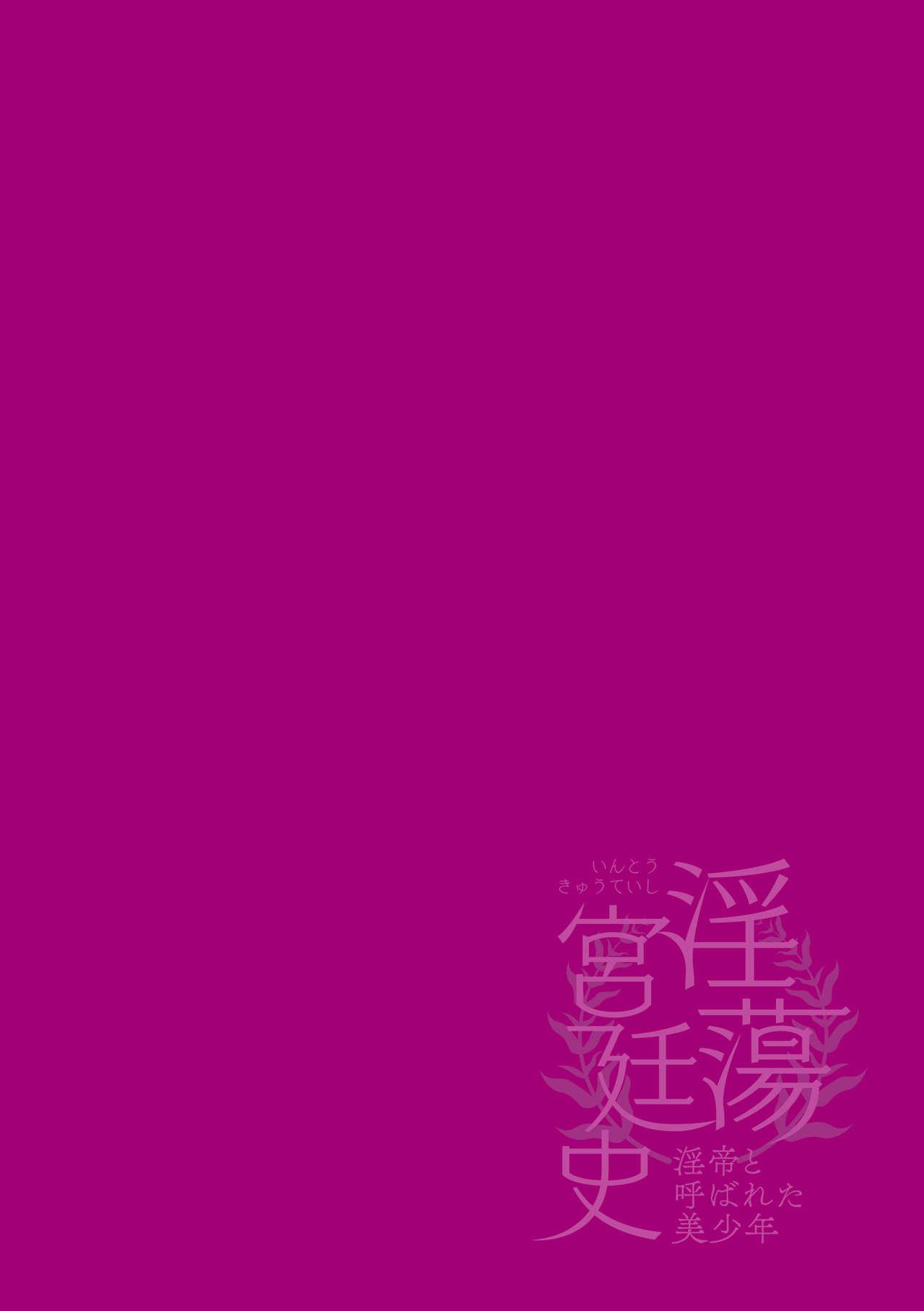 Real Amateurs [Hagiyoshi] Intou Kyuuteishi ~Intei to Yobareta Bishounen~ | 淫荡宫廷史 ～被称为淫帝的美少年～ Ch. 2 [Chinese] [theoldestcat汉化] Squirting - Page 2
