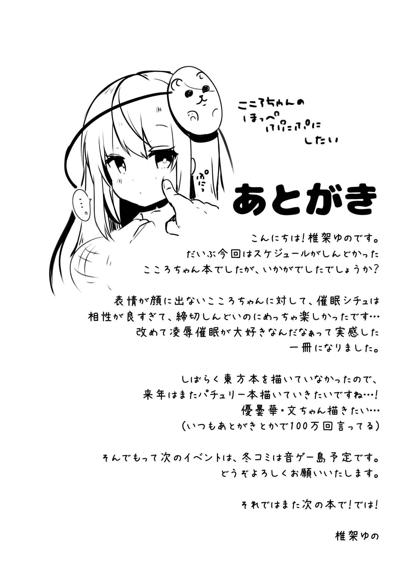 (Kouroumu 14) [Chocolate Synapse (Shika Yuno)] Kokoro-chan to Jouzu ni Dekiru kana? | Can Kokoro-chan do it well? (Touhou Project) [English] 18