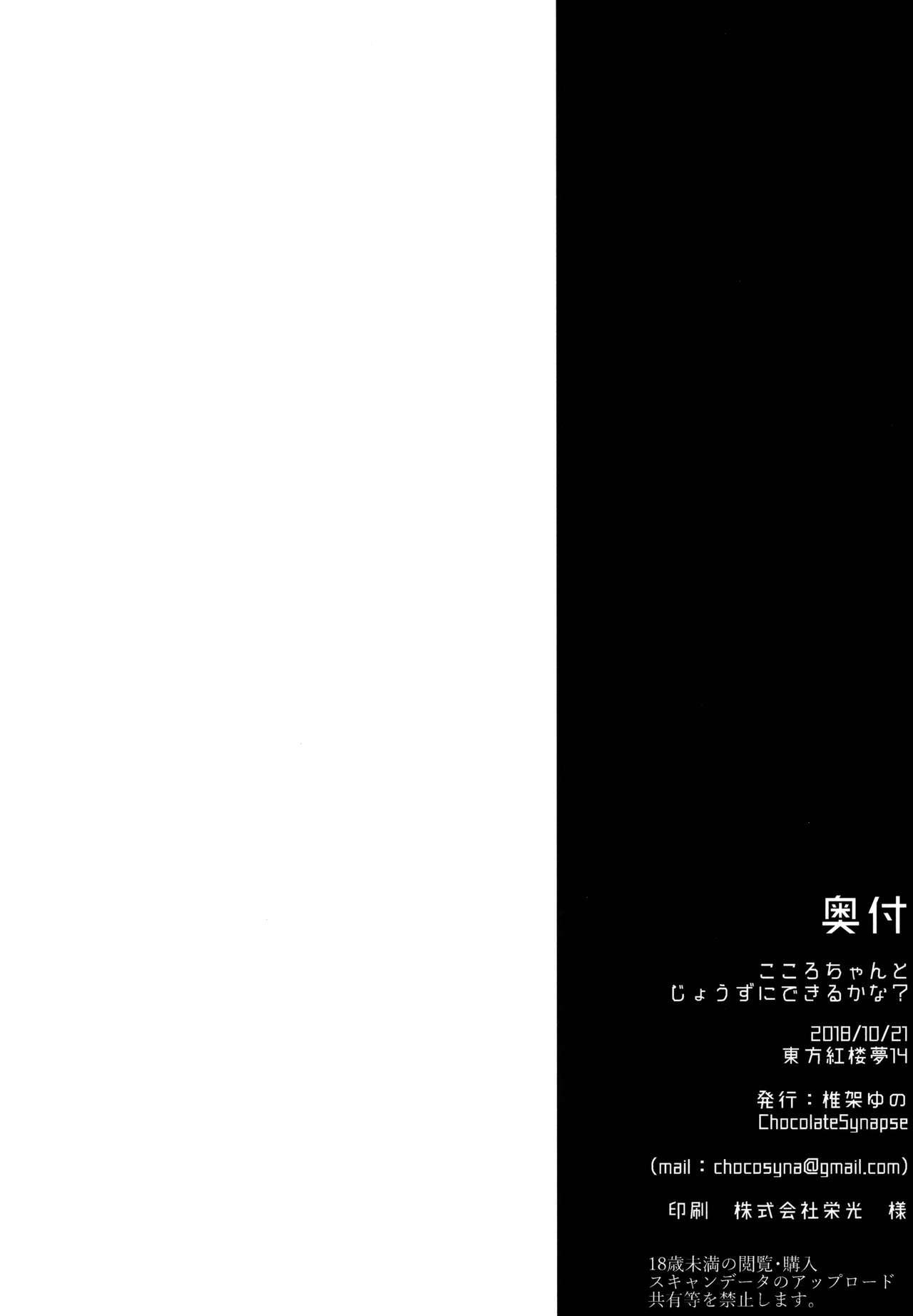 (Kouroumu 14) [Chocolate Synapse (Shika Yuno)] Kokoro-chan to Jouzu ni Dekiru kana? | Can Kokoro-chan do it well? (Touhou Project) [English] 20