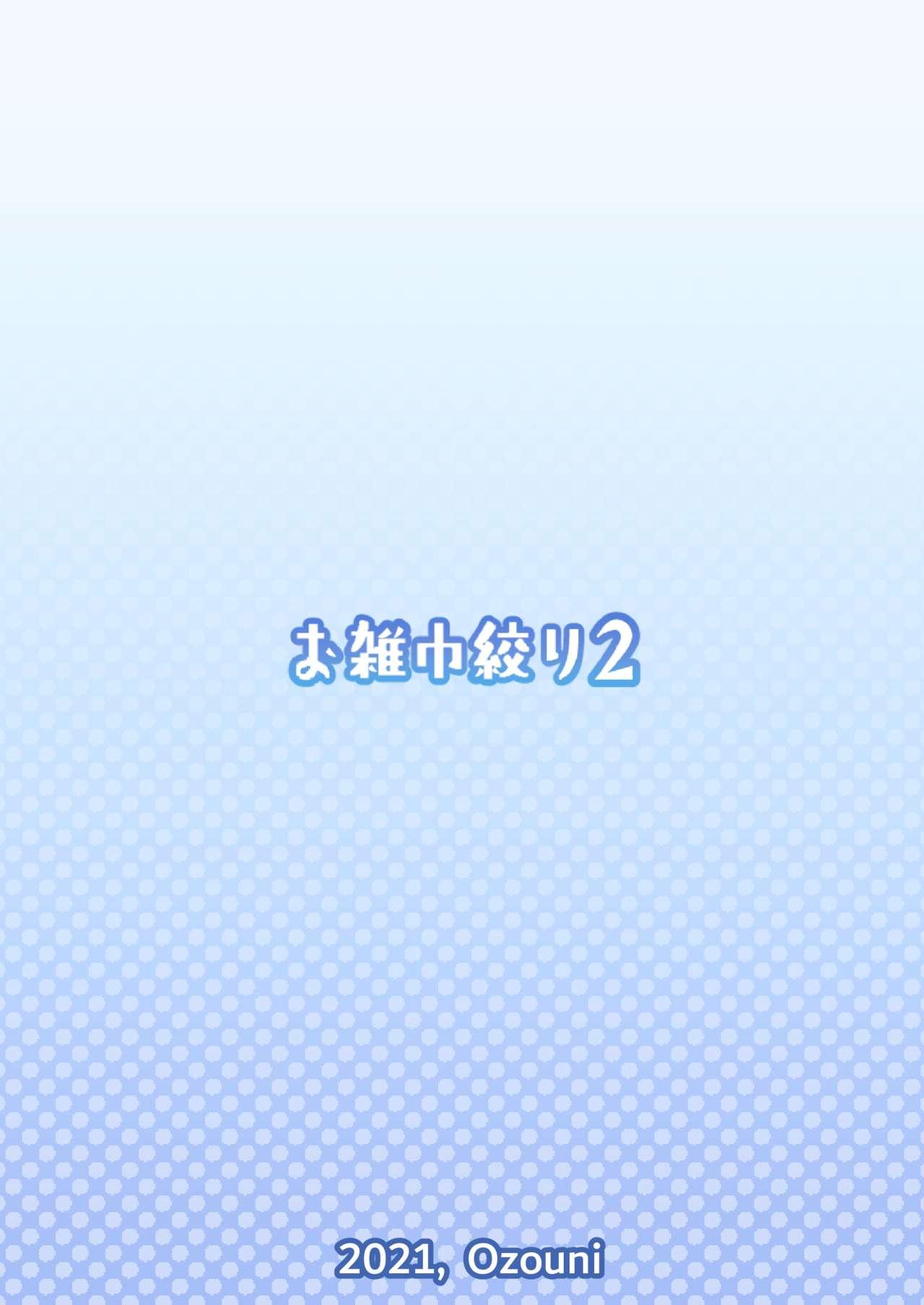 [Ozoukin Shibori 2 (Ozouni)] Shirase-kun-chi no Maid-san [Digital] 29