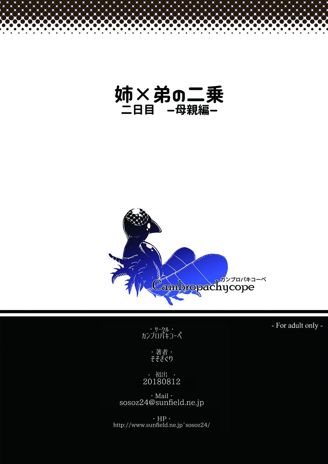 Top (c94) [Cambropachycope (Soso-Zagri)] Ane × otōto no 2-jō 2-nichi-me hahaoya-hen Alt - Page 2