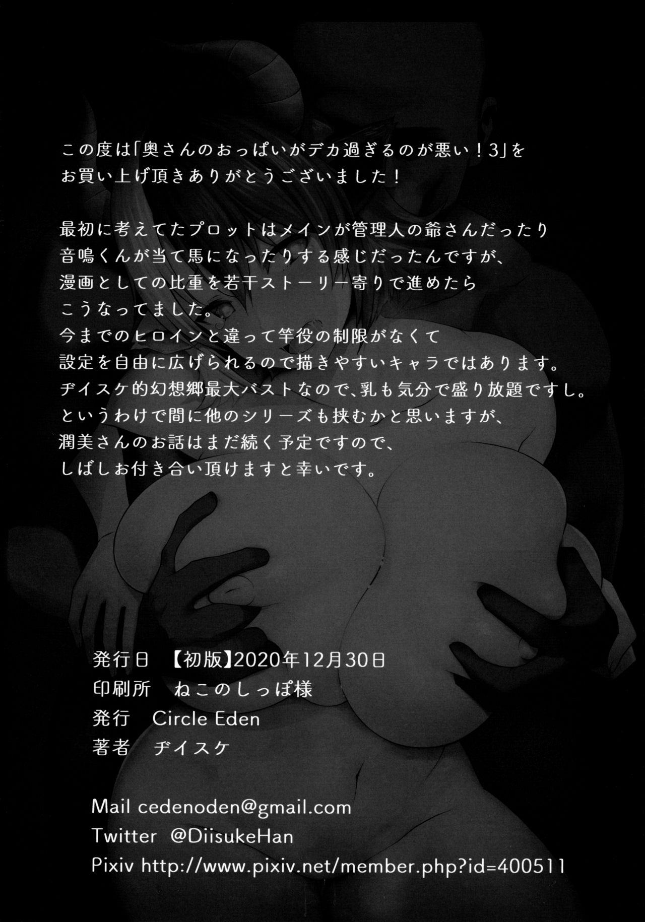 (AC2) [Circle Eden (Diisuke)] Oku-san no Oppai ga Dekasugiru no ga Warui! 3 (Touhou Project)[Chinese]【不可视汉化】 25