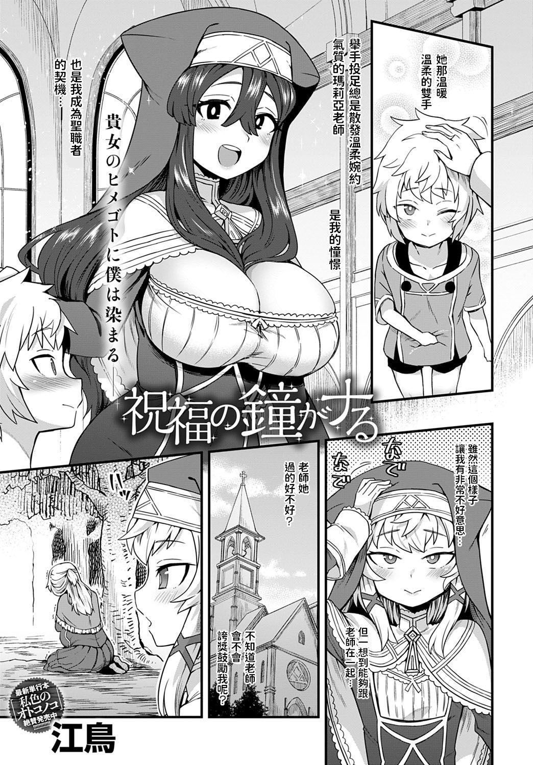 祝福の鐘がナる [江鳥] (COMIC アンスリウム 2021年3月号) [中国翻訳] [DL版] 0