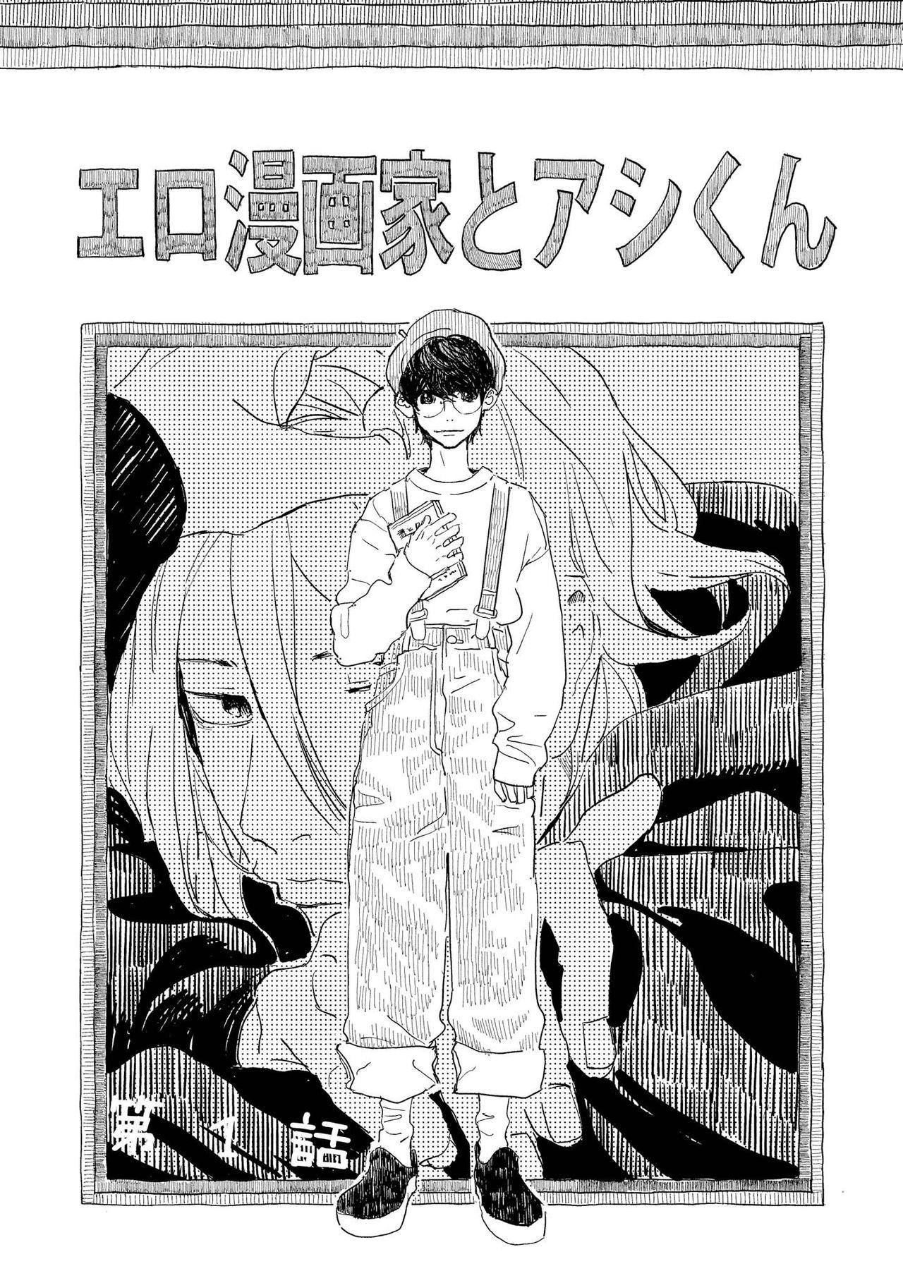 Ero Mangaka to Ashi-kun | 工口漫画家与助理君 Ch. 1 4
