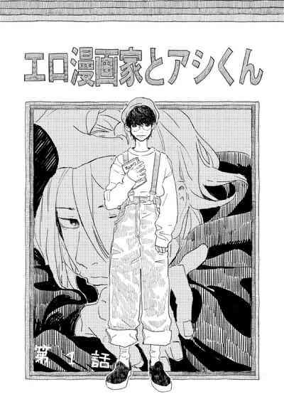 Ero Mangaka to Ashi-kun | 工口漫画家与助理君 Ch. 1 5
