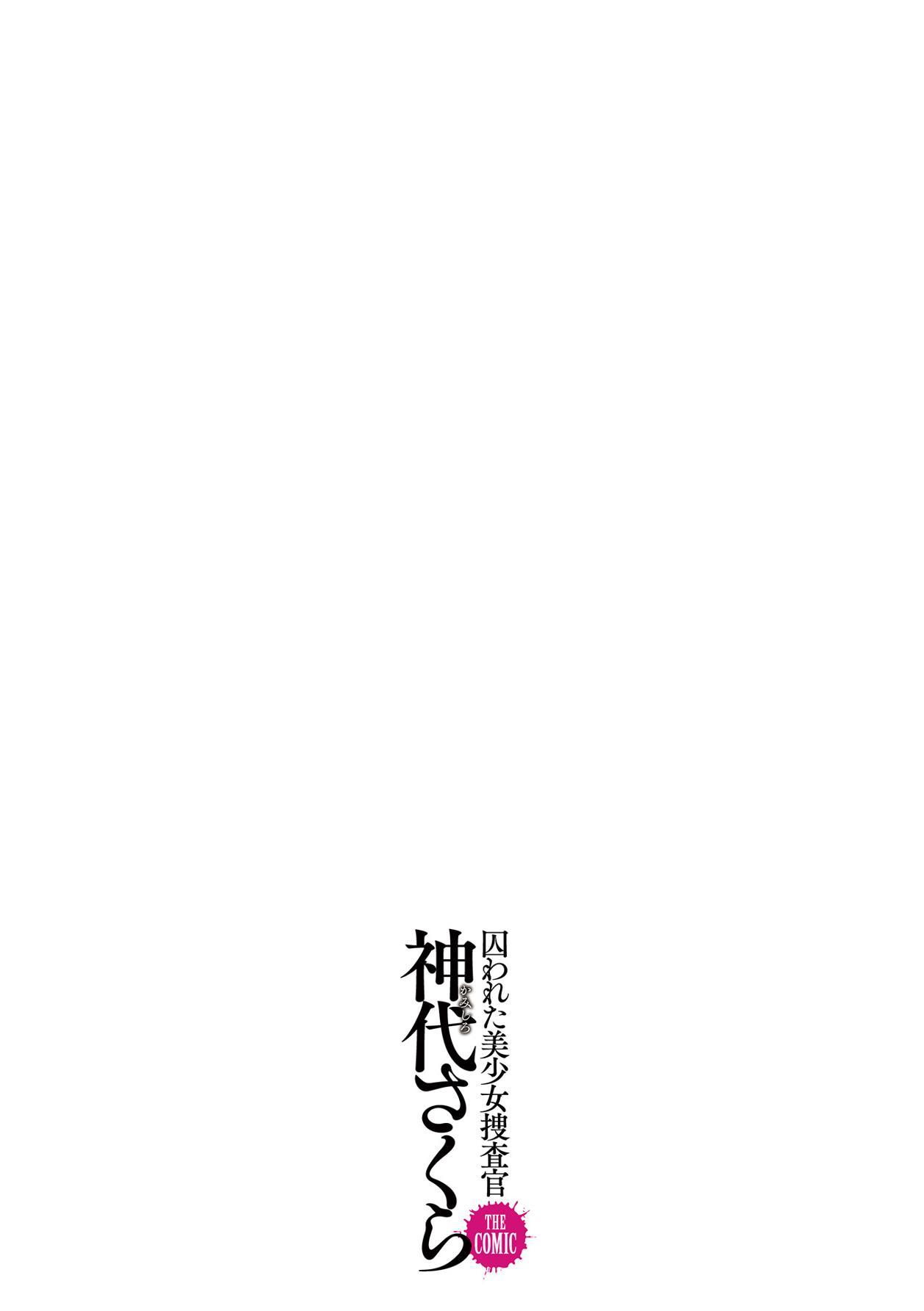[Tikuma Jukou, Sukesaburou] Torawareta Bishoujo Sousakan Kamishiro Sakura THE COMIC Ch. 1[Chinese]【不可视汉化】 35