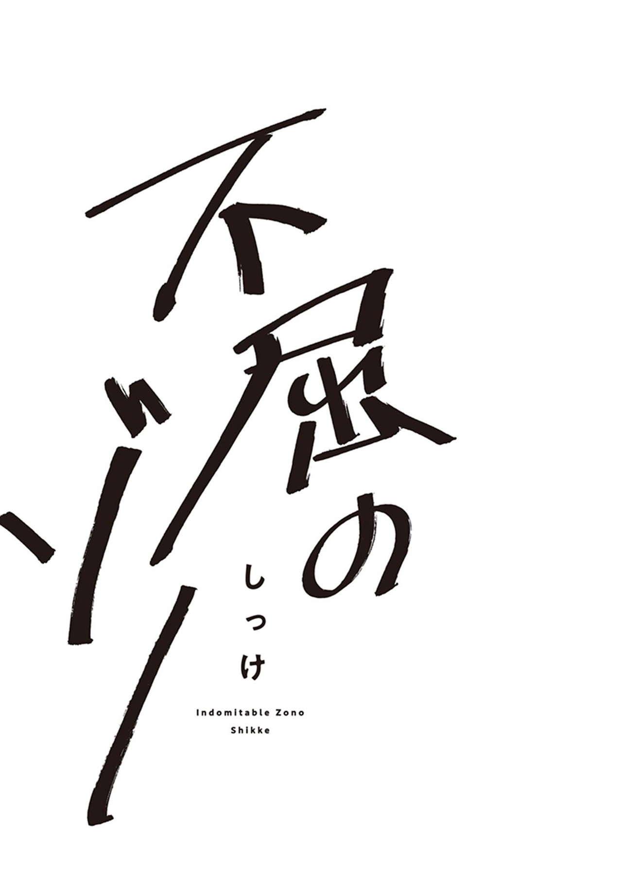 Fukutsu no Zono | 不屈的佐诺 Ch. 1-4+番外 完结 2
