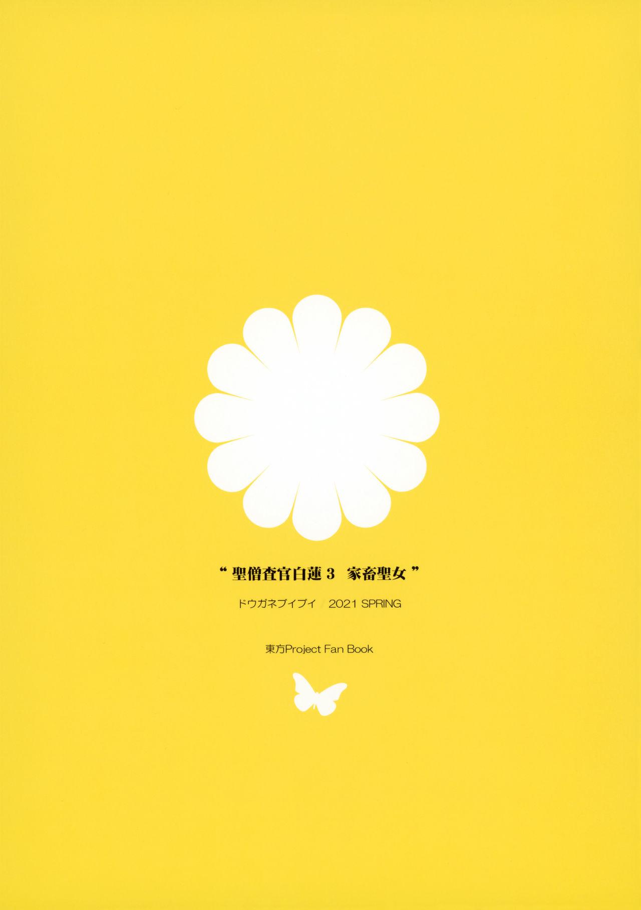 [Douganebuibui (Aburidashi Zakuro)] Sei Sousakan Byakuren 3 Kachiku Seijo (Touhou Project)[Chinese]【不可视汉化】 26
