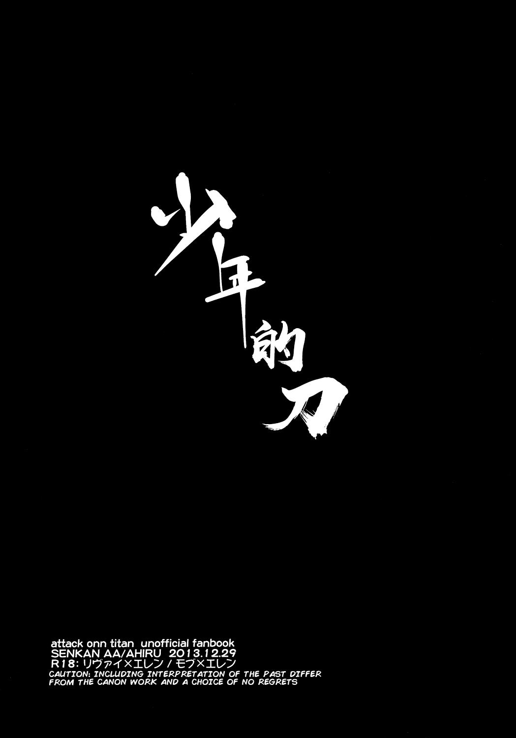 (C85) [Senkan AA (Ahiru)] Shonen Knife (Shingeki no Kyojin)「少年的刀」(Chinese)[看海汉化组] 2