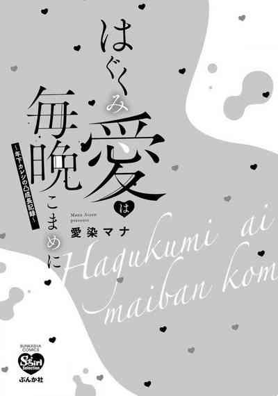 Hagukumi-ai wa maiban komame ni ~ toshishita kareshi no 凸 seicho kiroku  | 每晚都要勤勤勉勉培育愛～年下男友的凸成長紀錄～ Ch.1 3