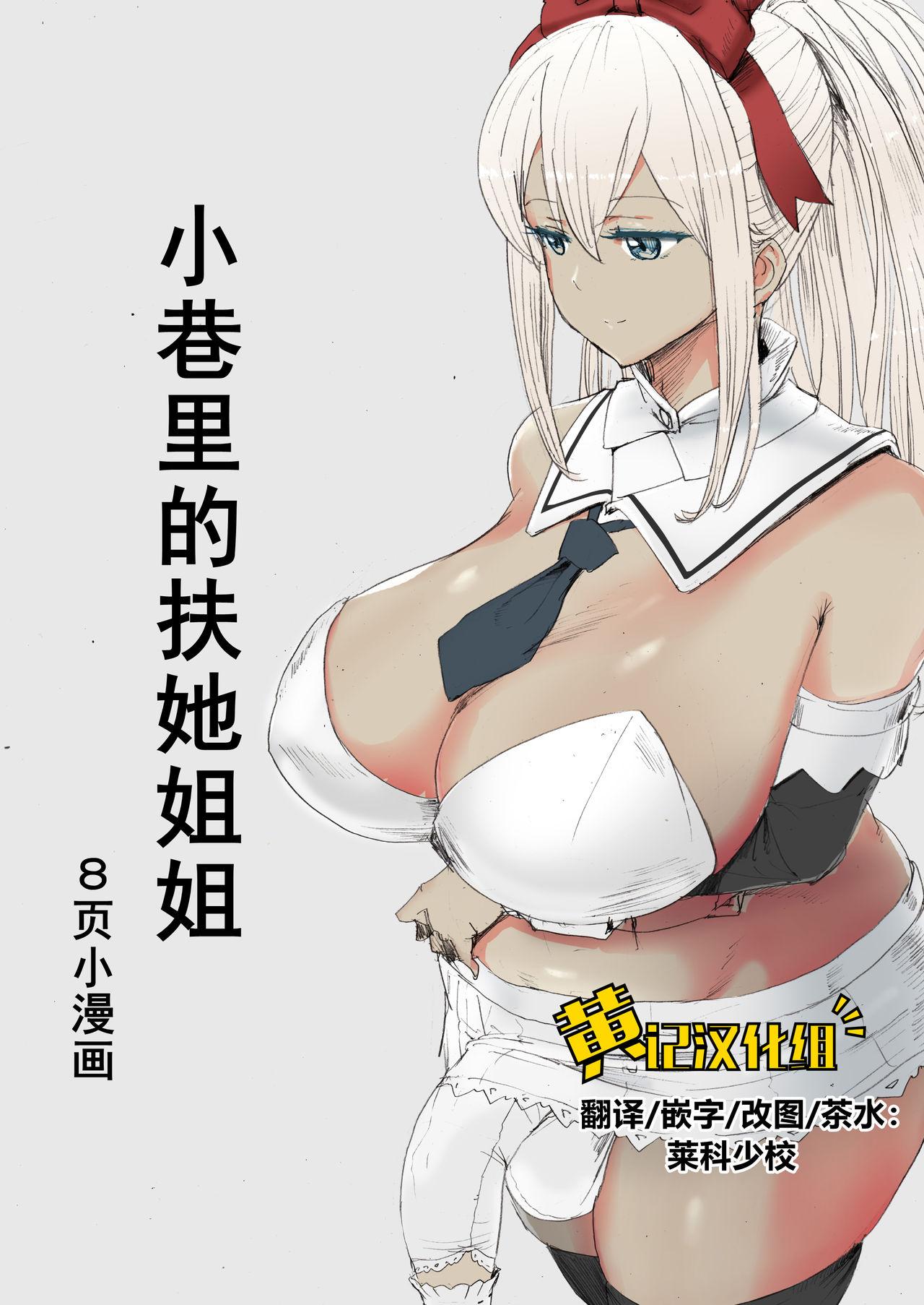 Gay Medic Boku no Futanari Komichi Tan | 小巷里的扶她姐姐 Titten - Page 1