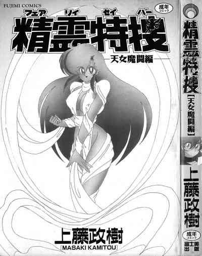 Seirei Tokusou Fairy Saber Tennyo Matou Hen 3