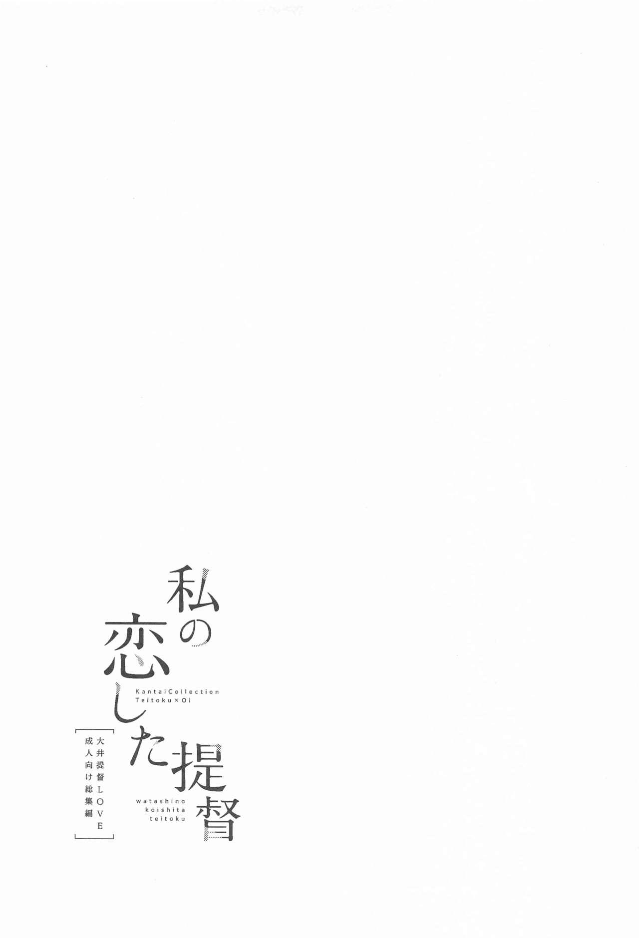New Watashi no Koi shita Teitoku Ooi Teitoku LOVE Seijin Muke Soushuuhen - Kantai collection Speculum - Page 84