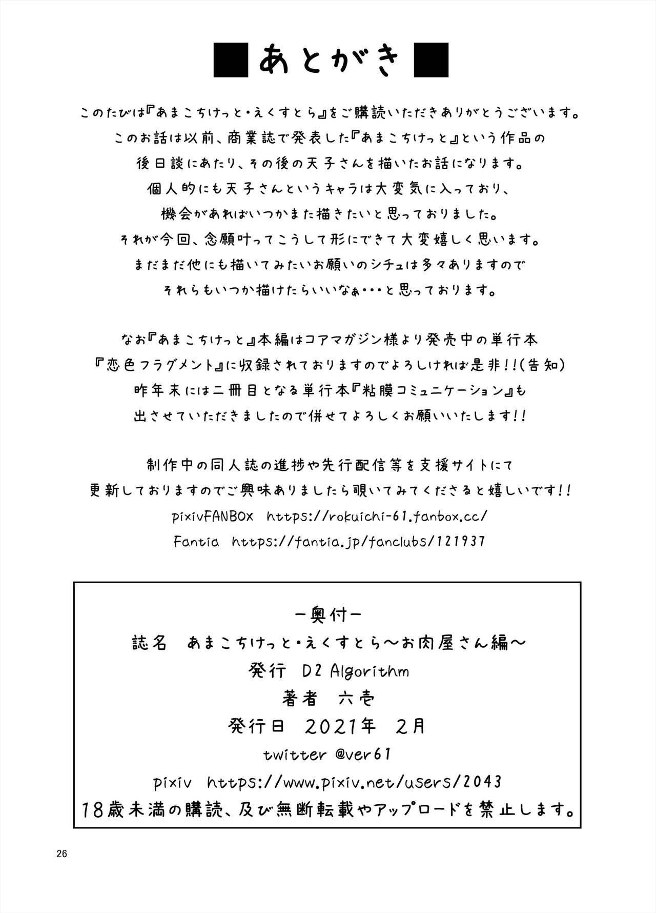 [D2 Algorithm (Rokuichi)] Amako Ticket Extra ~Onikuya-san Hen~ | Amako Ticket Extra ~Butcher Edition~ [English] [Nisor] 26