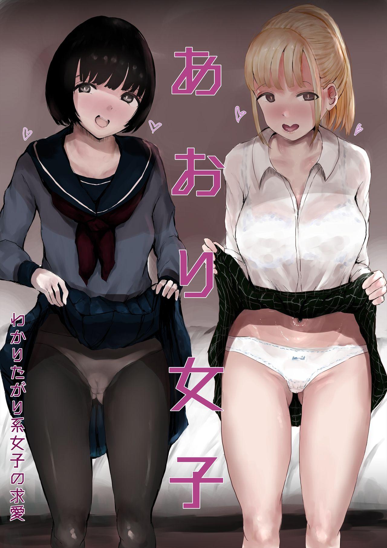 Hot Chicks Fucking [Metacorapusu (Metacora)] Aori Joshi -Wakaritagari-kei Joshi no Kyuuai- [Chinese] [不可视汉化] - Original Gozando - Page 2