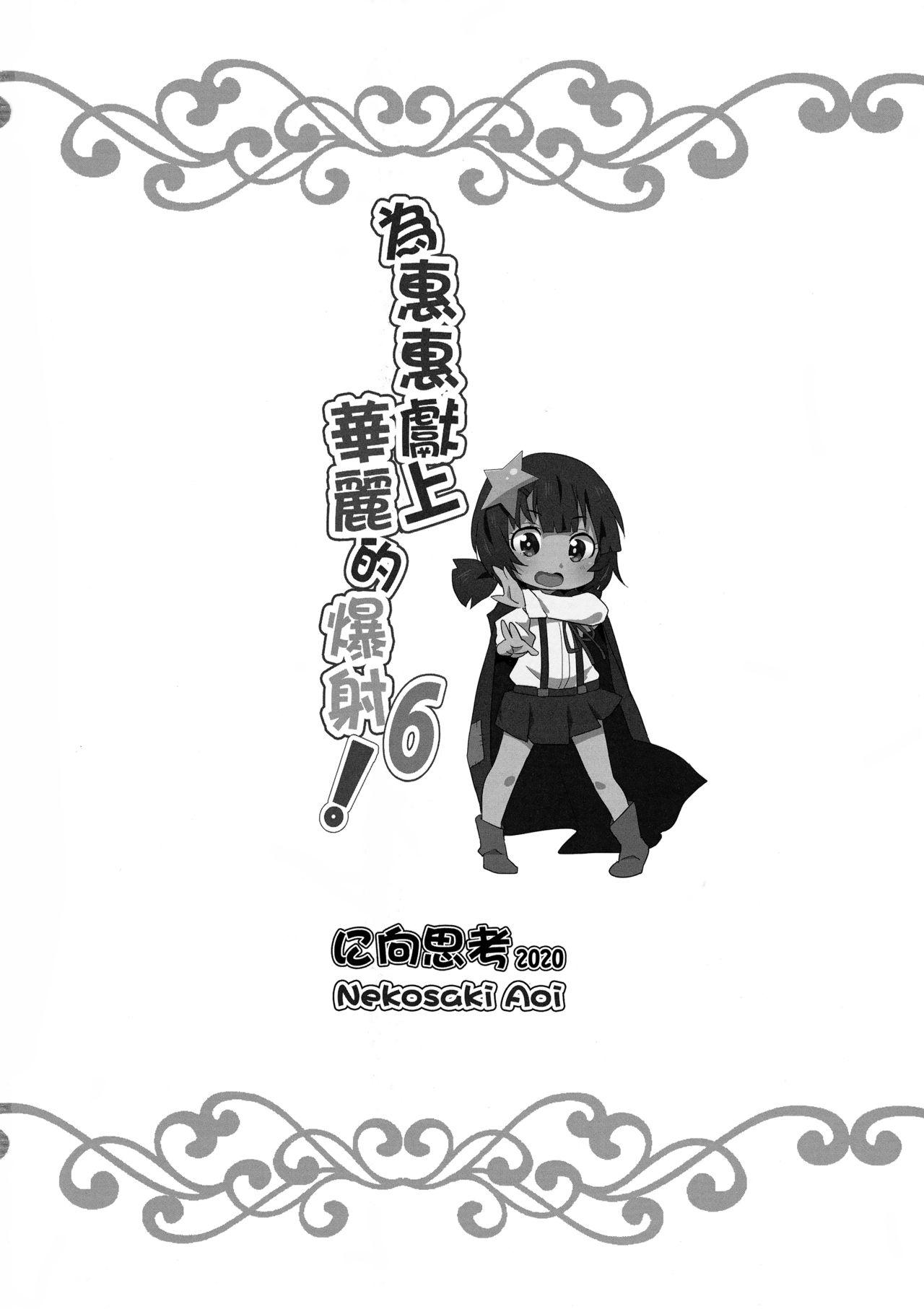 She Megumin ni Kareina Shasei o! 6 - Kono subarashii sekai ni syukufuku o Friend - Page 21