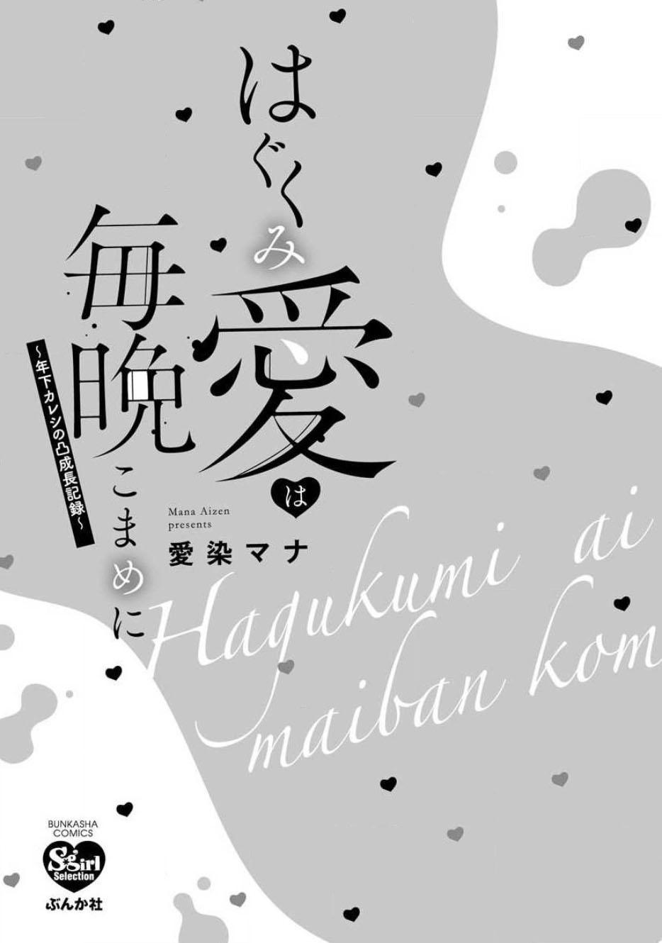 [Aizen Mana] Hagukumi-ai wa maiban komame ni ~ toshishita kareshi no 凸 seicho kiroku  | 每晚都要勤勤勉勉培育愛～年下男友的凸成長紀錄～ Ch.1-2 [Chinese] [莉赛特汉化组] 2