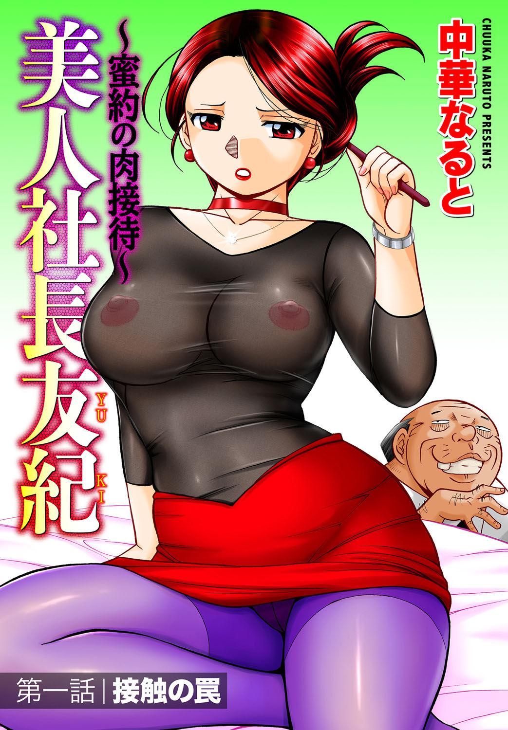 Flexible [Chuuka Naruto] Bijin Shachou Yuki ~Mitsuyaku no Nikusettai~ Ch. 1-8 [Chinese] [村长个人汉化] Glamour Porn - Page 1