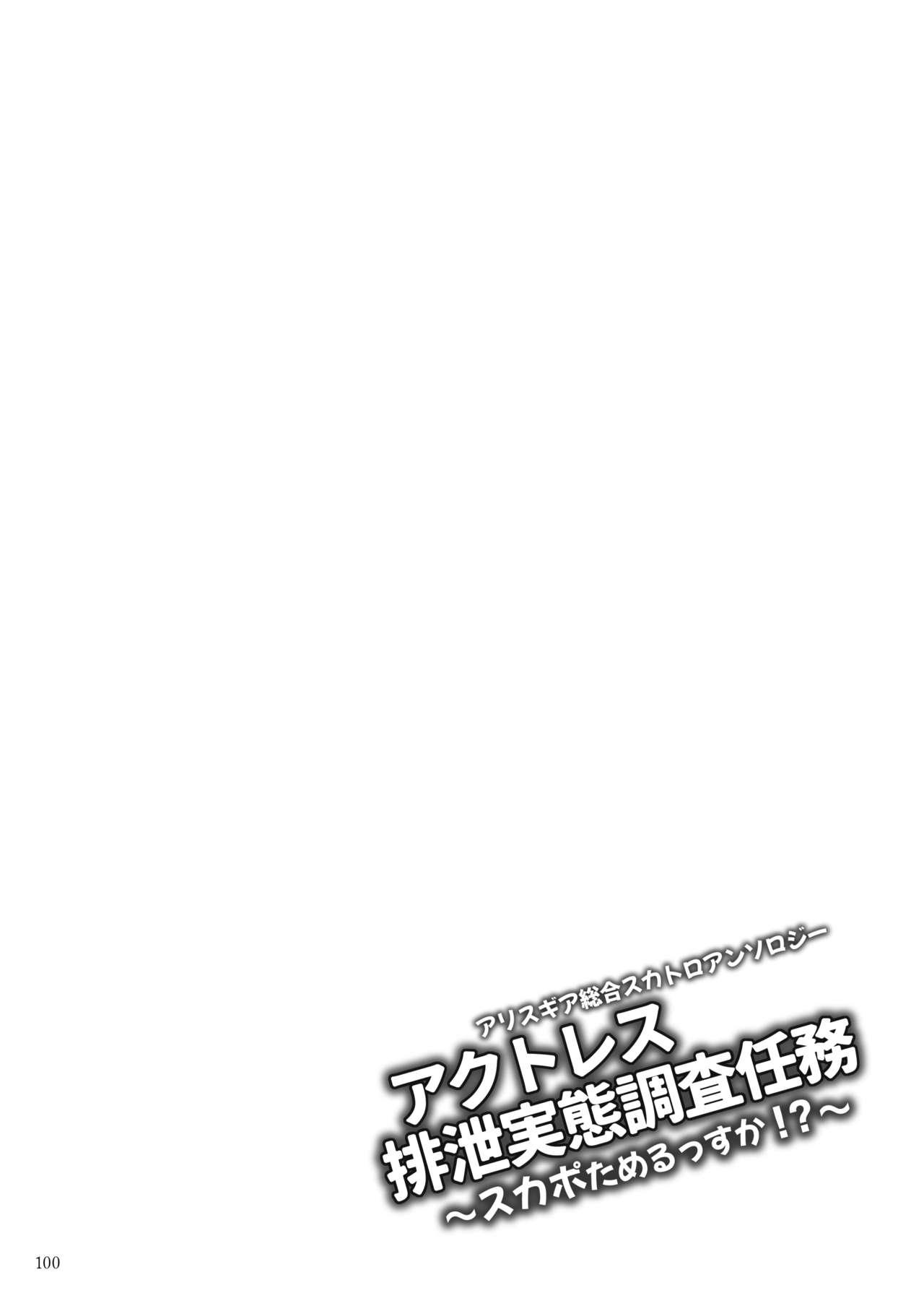 ア○スギア総合スカトロアンソロジー アクトレス排泄実態調査任務～スカポためるっすか!?～ 99