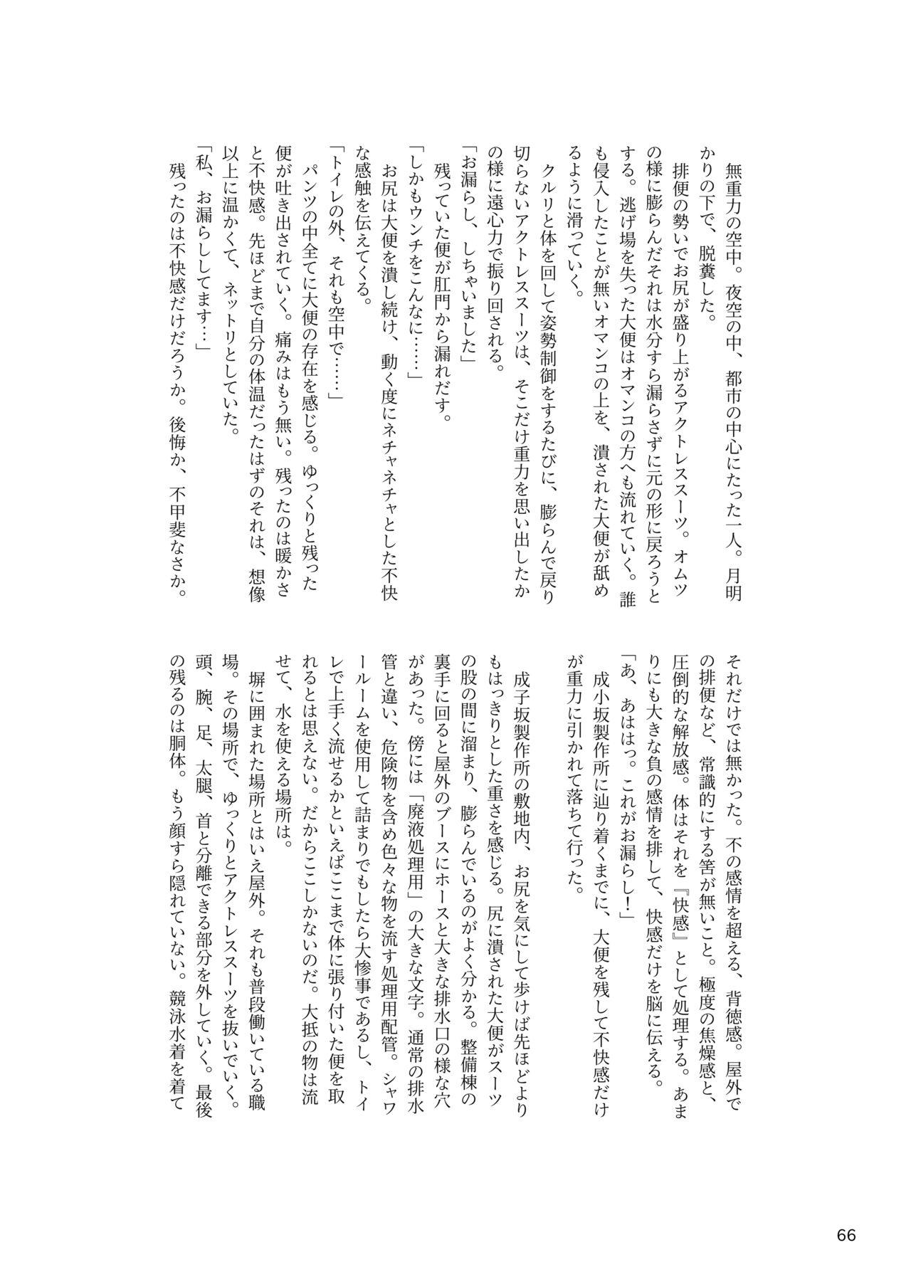 ア○スギア総合スカトロアンソロジー アクトレス排泄実態調査任務~スカポためるっすか!?~ 65