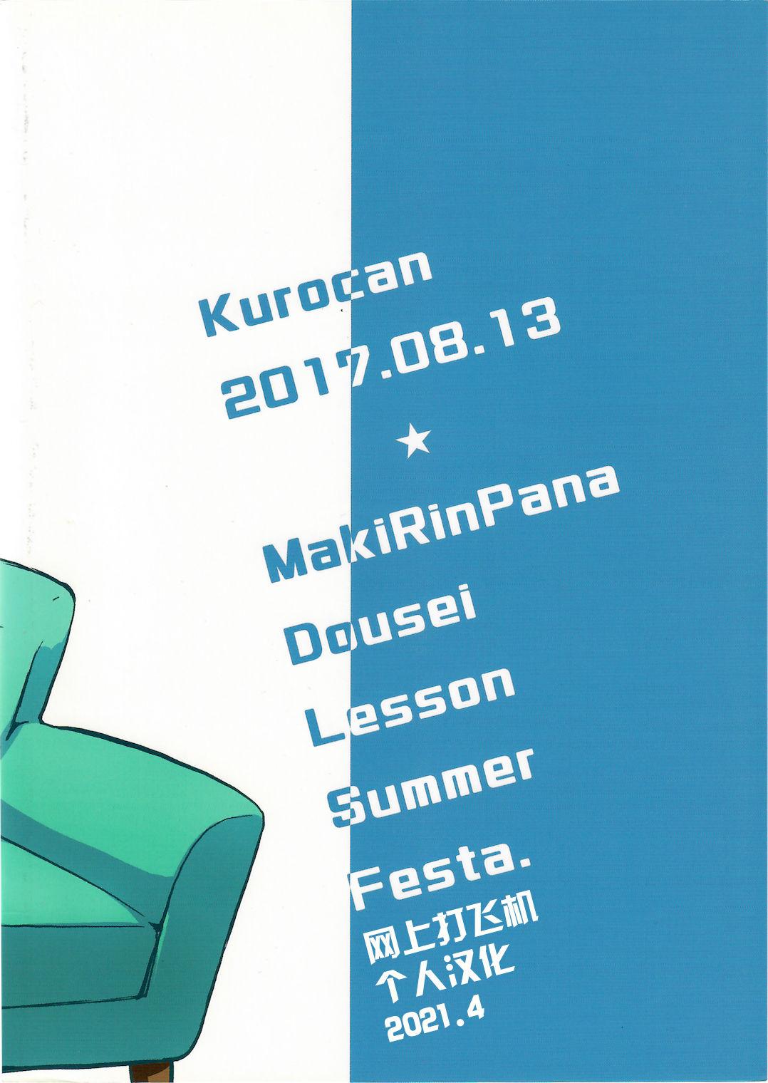 MakiRinPana Dousei Lesson Summer Festa 22