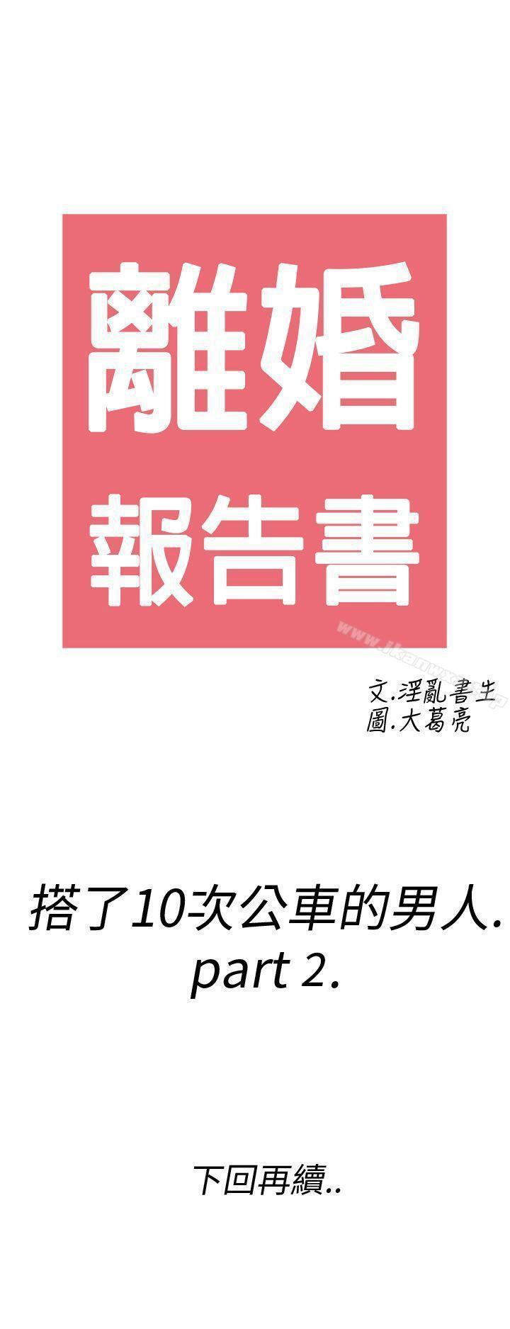 離婚報告書 1-71 10