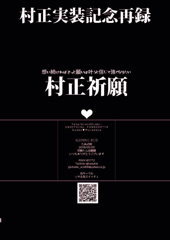 Madura [GLUTAMIC:ACID (Tanunosuke)] Muramasa-san to Ecchi Suru Hon -Yokou Renshuuhen- (Fate/Grand Order) [Digital] - Fate grand order Price - Page 20