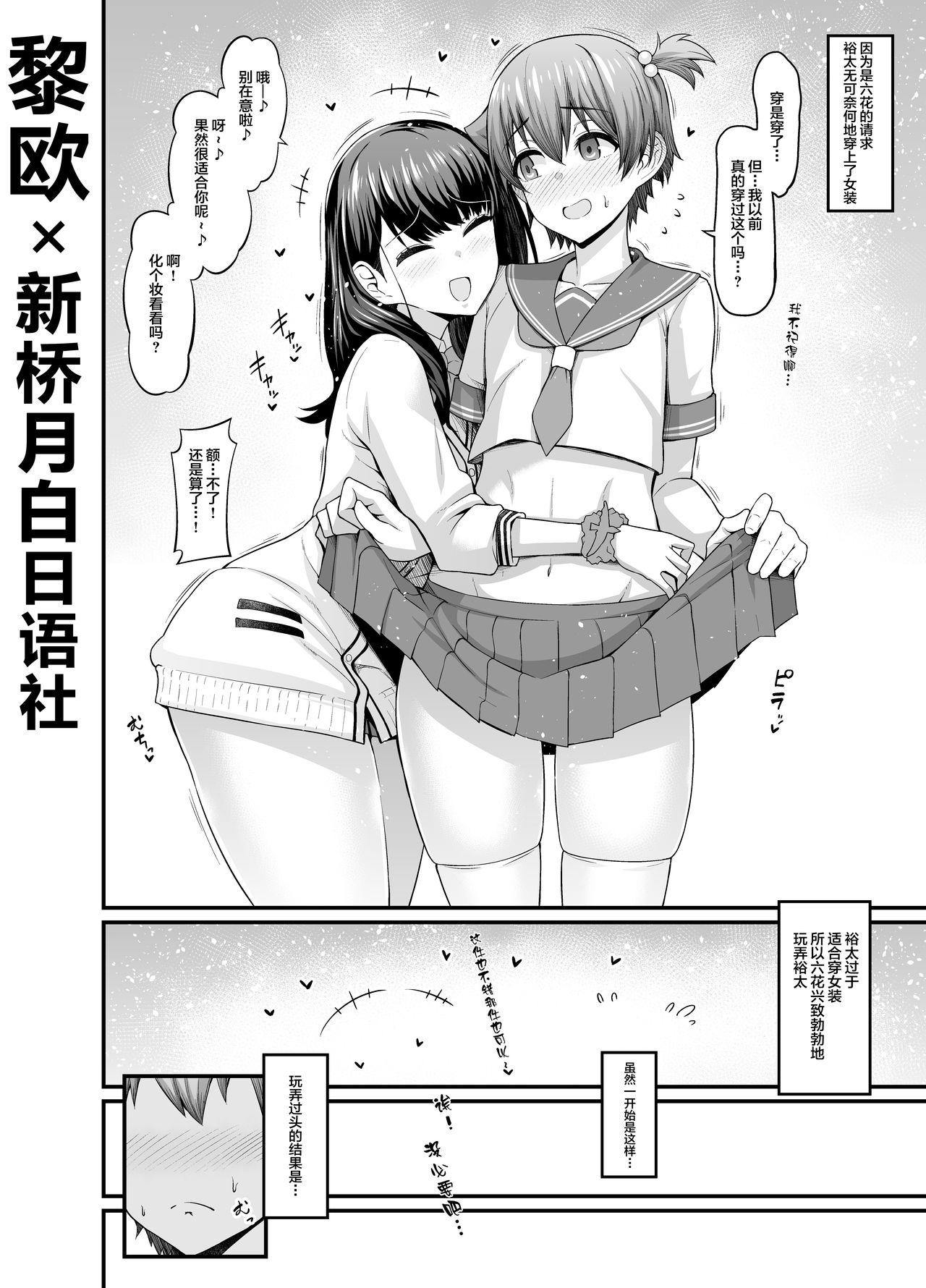 Rikka-chan, Yuuta ni Josou Saseru 1