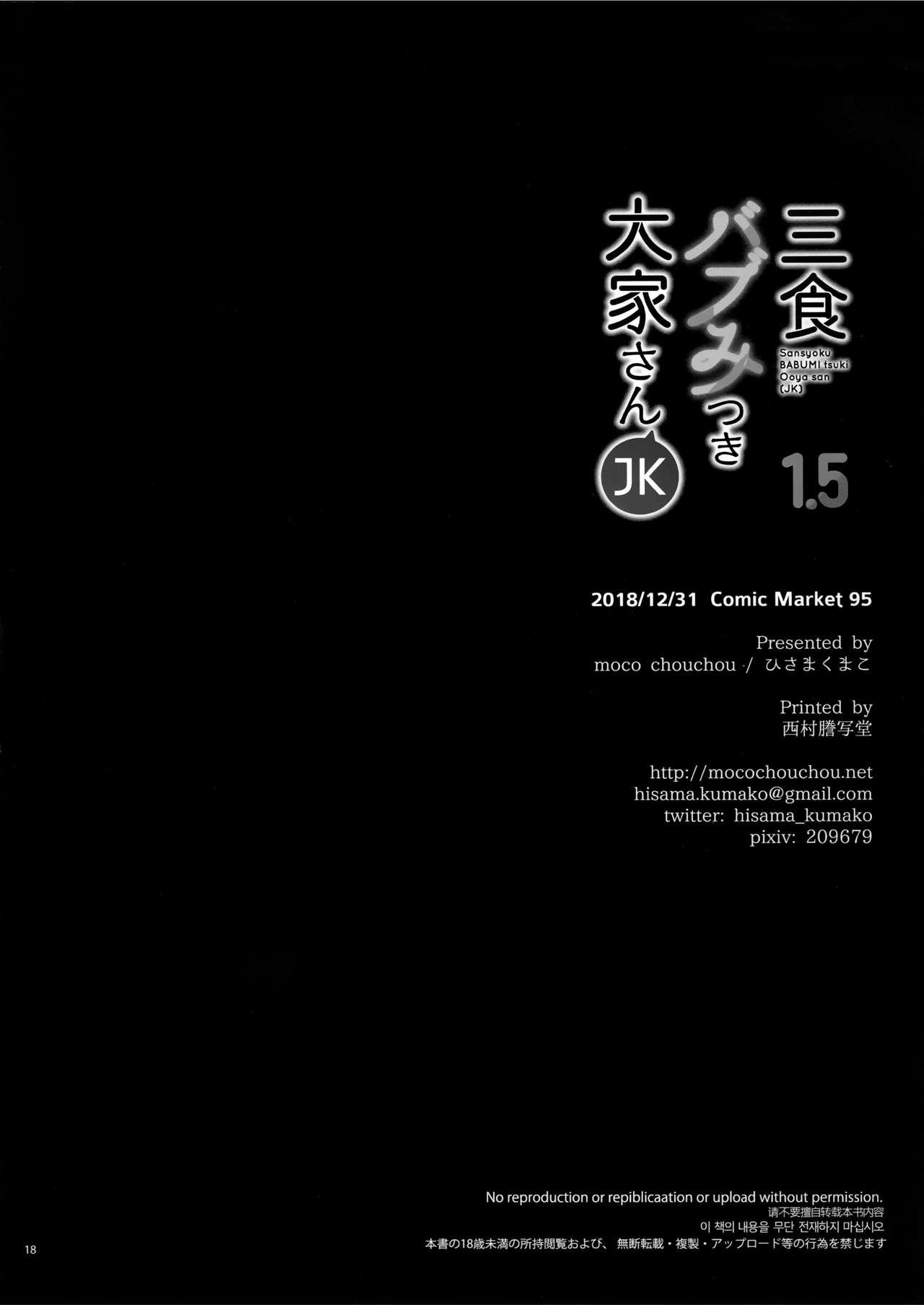 (C95) [moco chouchou (Hisama Kumako)] Sansyoku BABUMI tsuki Ooya San (JK) 1.5 [English] [ConTL] 17