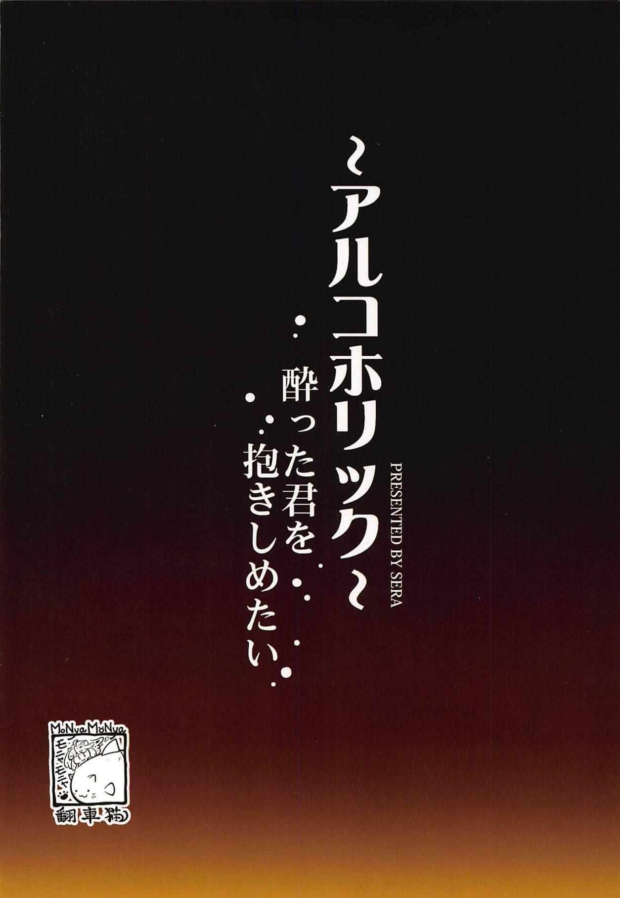 (C90) [MoNyaMoNya (Sera)] ~Alcoholic~ Yotta Kimi o Dakishimetai | ~Alcoholic~ I want to hug you when you're drunk (Kantai Collection -KanColle-) [English] [Sweet Coffee Scans] 25