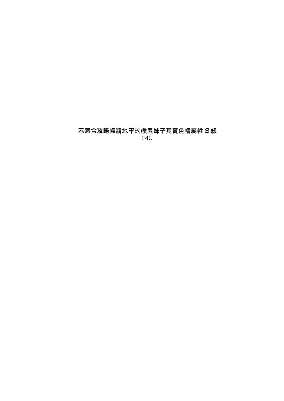 Cumfacial Sakusei Dungeon Kouryaku ni Mukanai Jimiko no S-kyuu Dosukebe Status - Original Alone - Page 2
