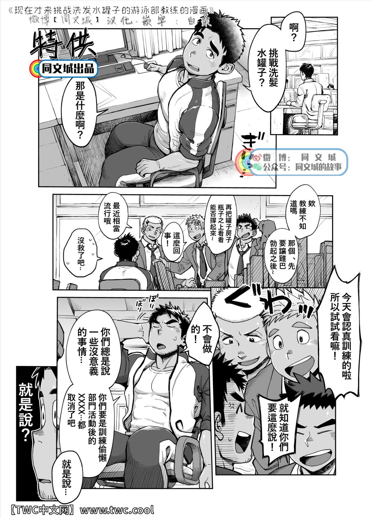 Big Cocks Imasara Shampoo Bottle Challenge o Suru Suieibu Coach no Manga | 现在才来挑战洗发水罐子的游泳部教练的漫画 - Original Red Head - Page 1